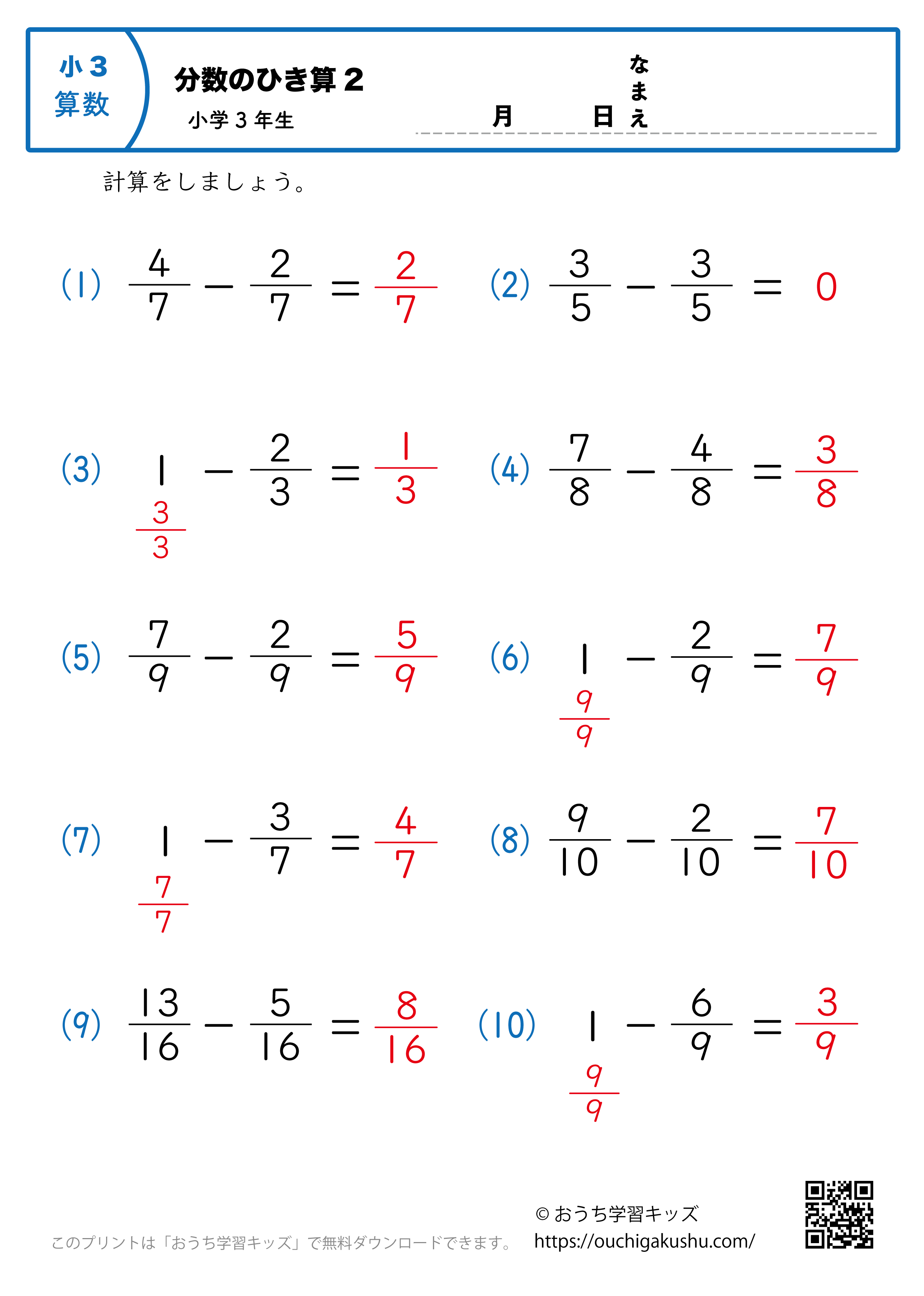 分数の引き算（小3）2｜算数プリント｜練習問題｜小学3年生（答え）