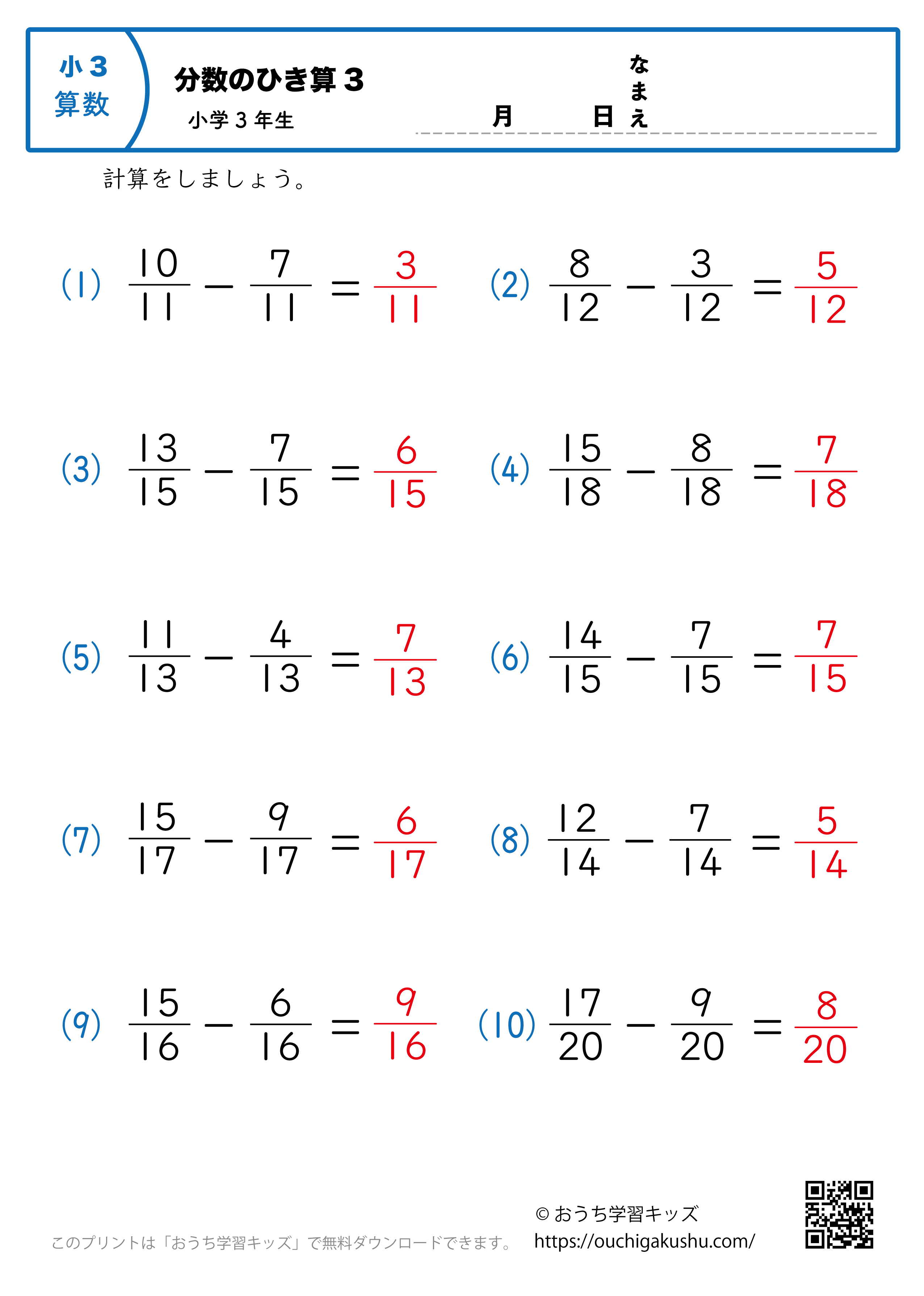 分数の引き算（小3）3｜算数プリント｜練習問題｜小学3年生（答え）