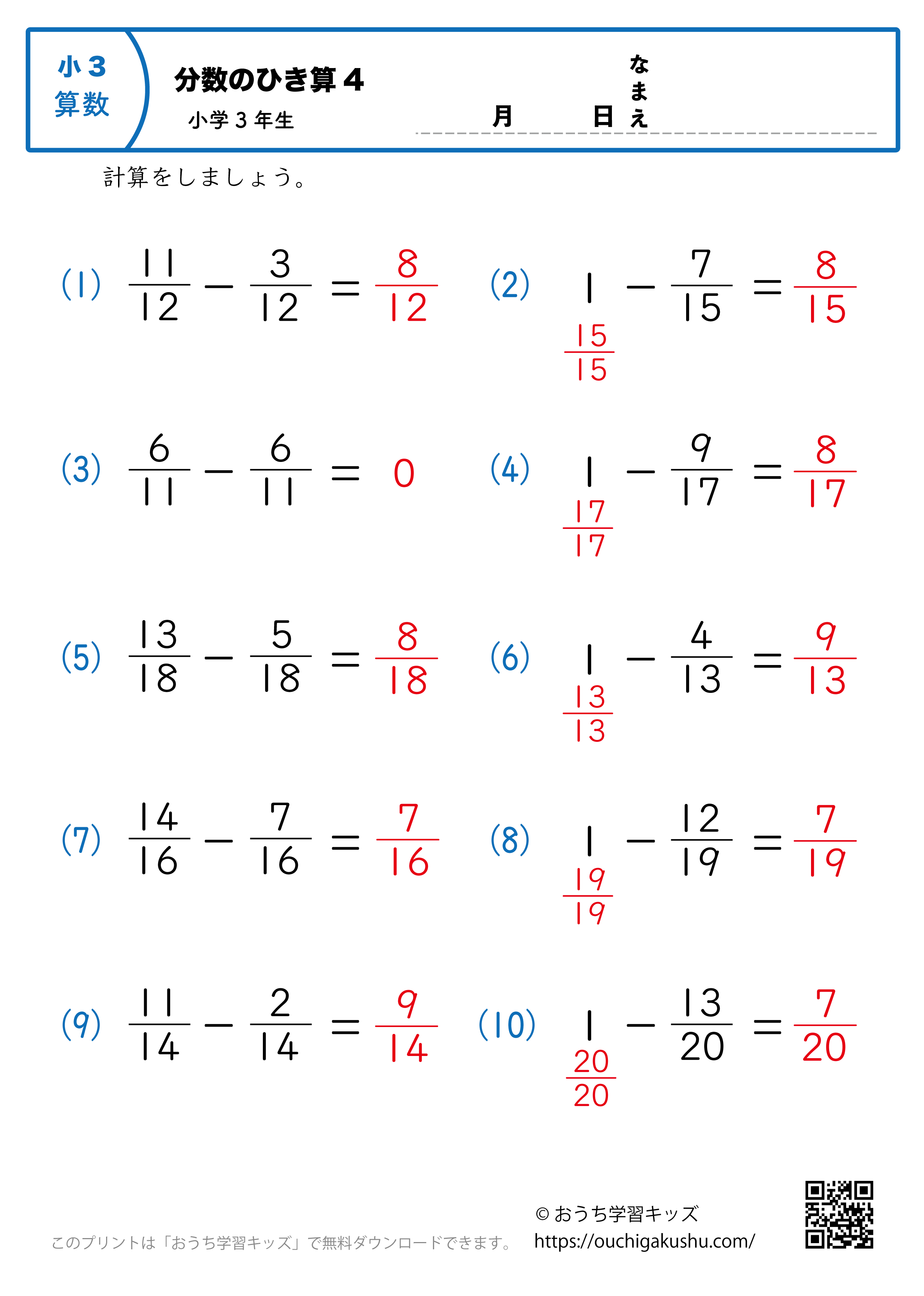 分数の引き算（小3）4｜算数プリント｜練習問題｜小学3年生（答え）
