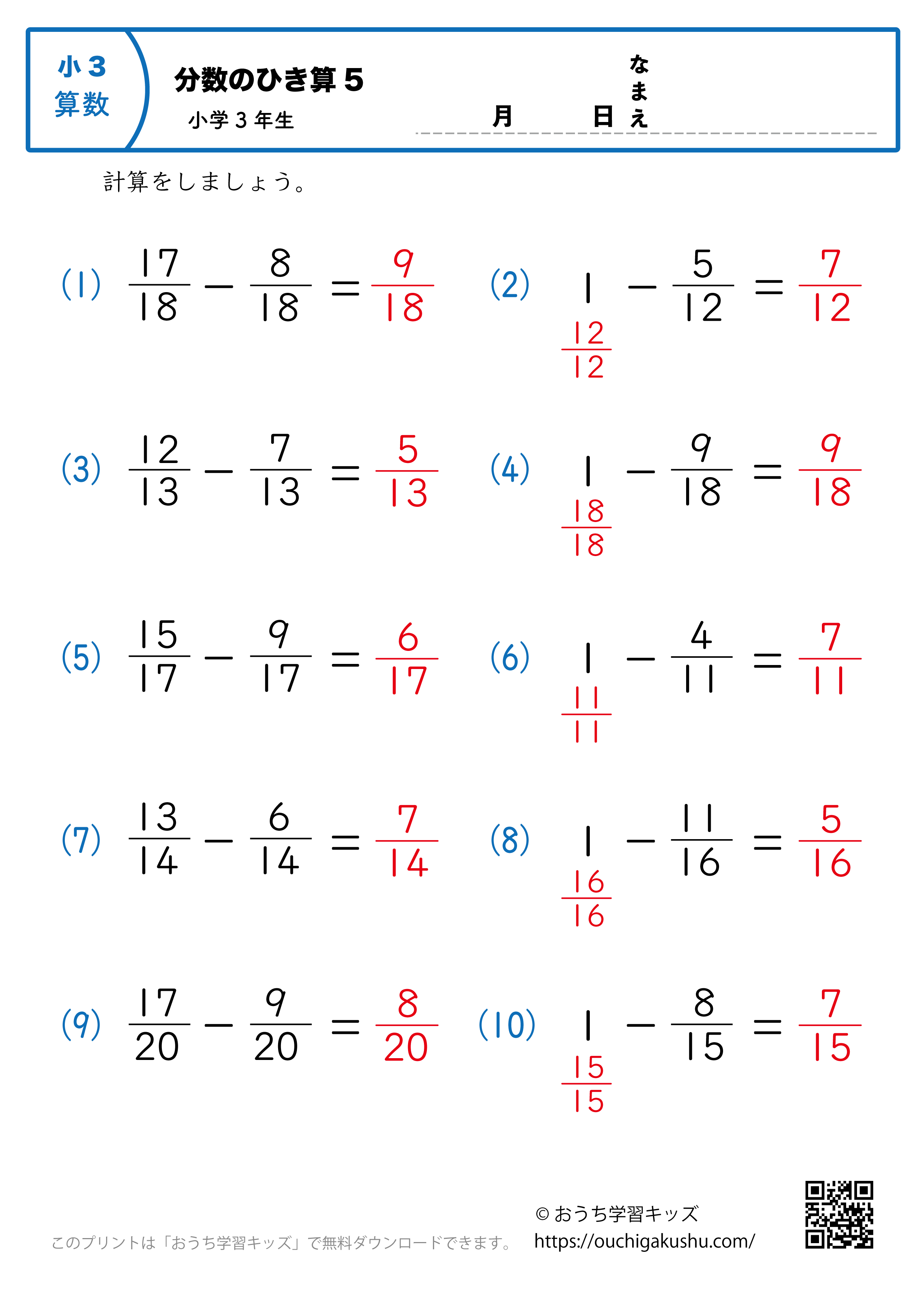 分数の引き算（小3）5｜算数プリント｜練習問題｜小学3年生（答え）