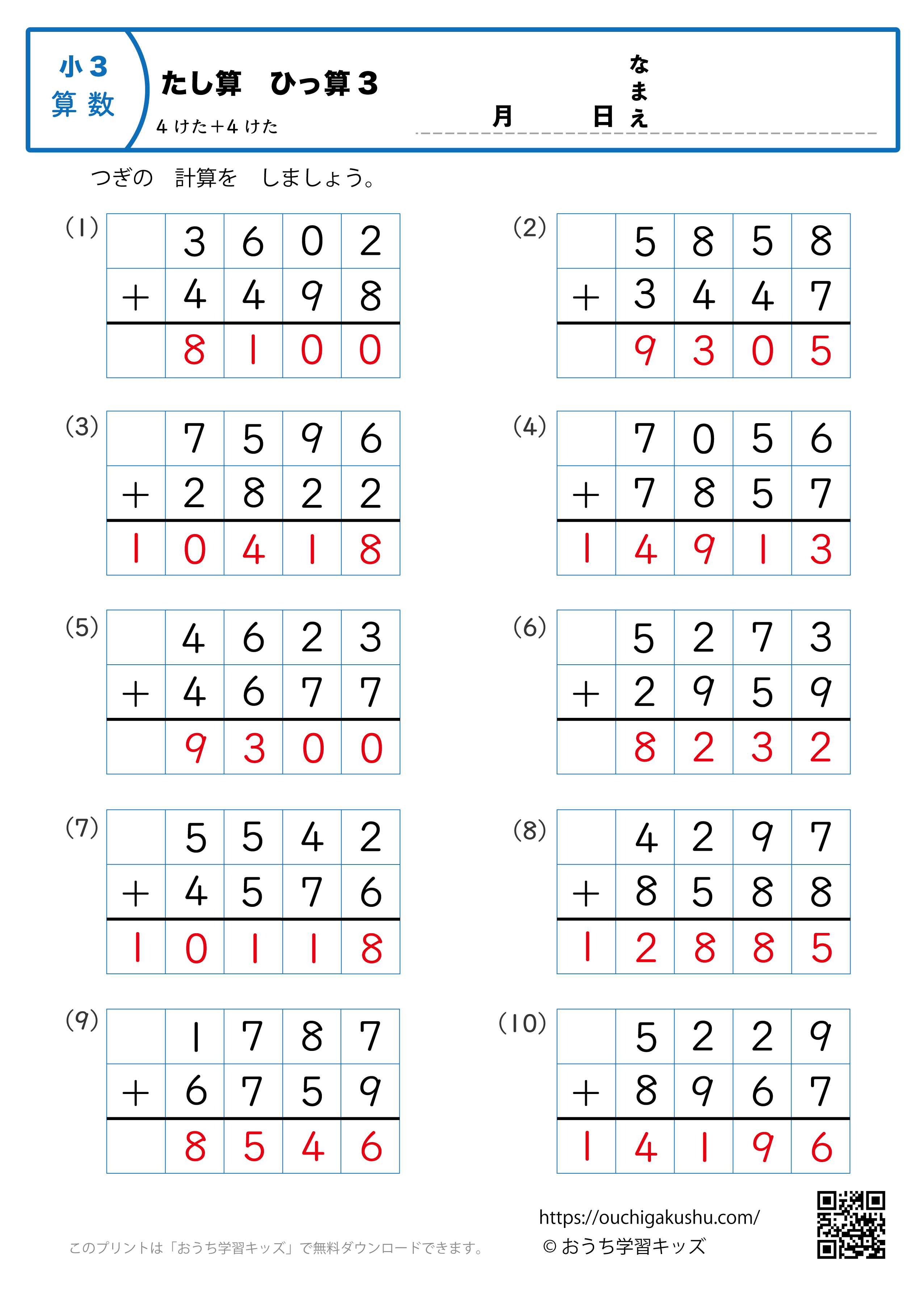 足し算・筆算（4桁＋4桁）3｜算数プリント｜練習問題｜小学3年生 