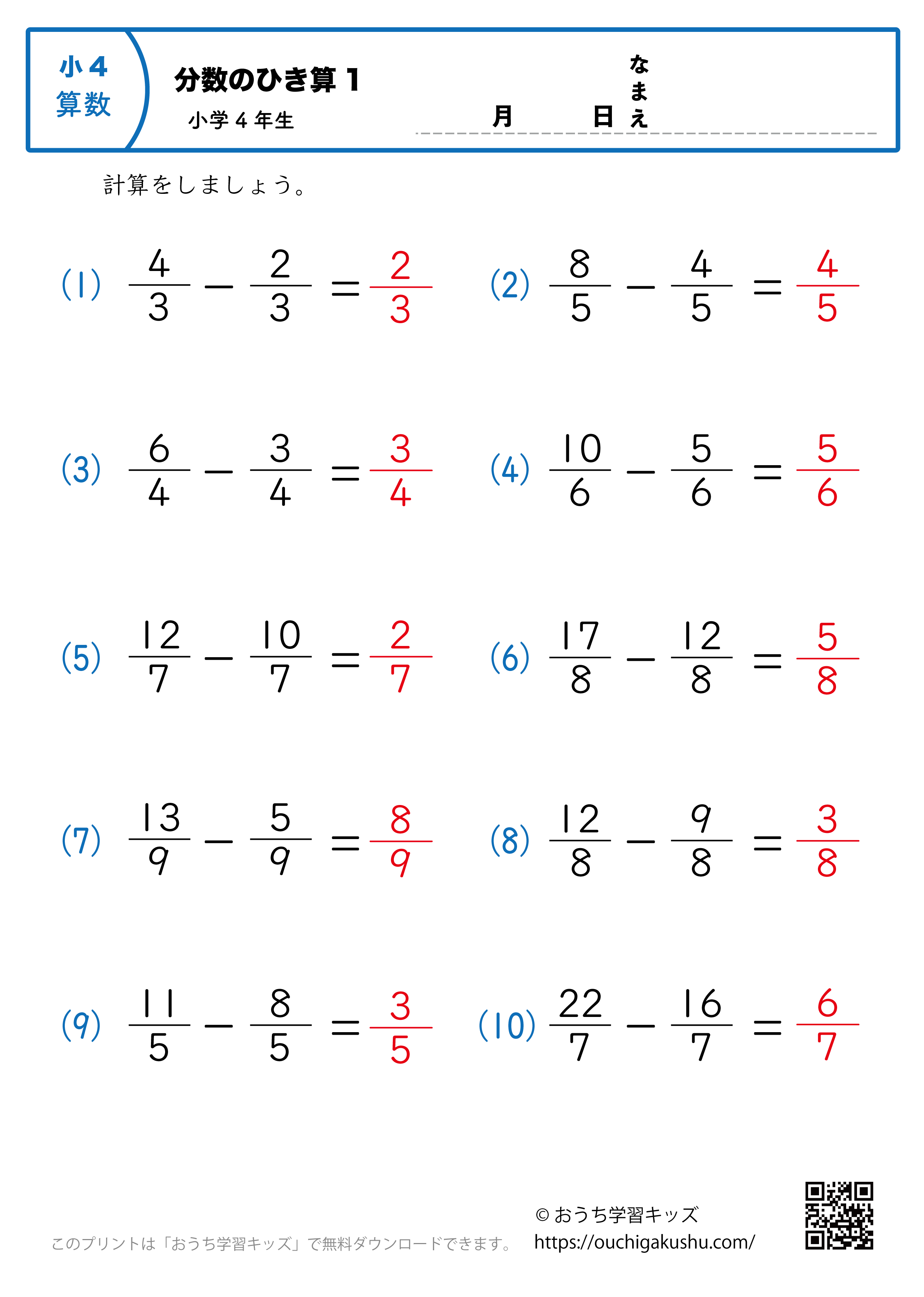 分数の引き算（小4）1｜算数プリント｜練習問題｜小学4年生（答え）