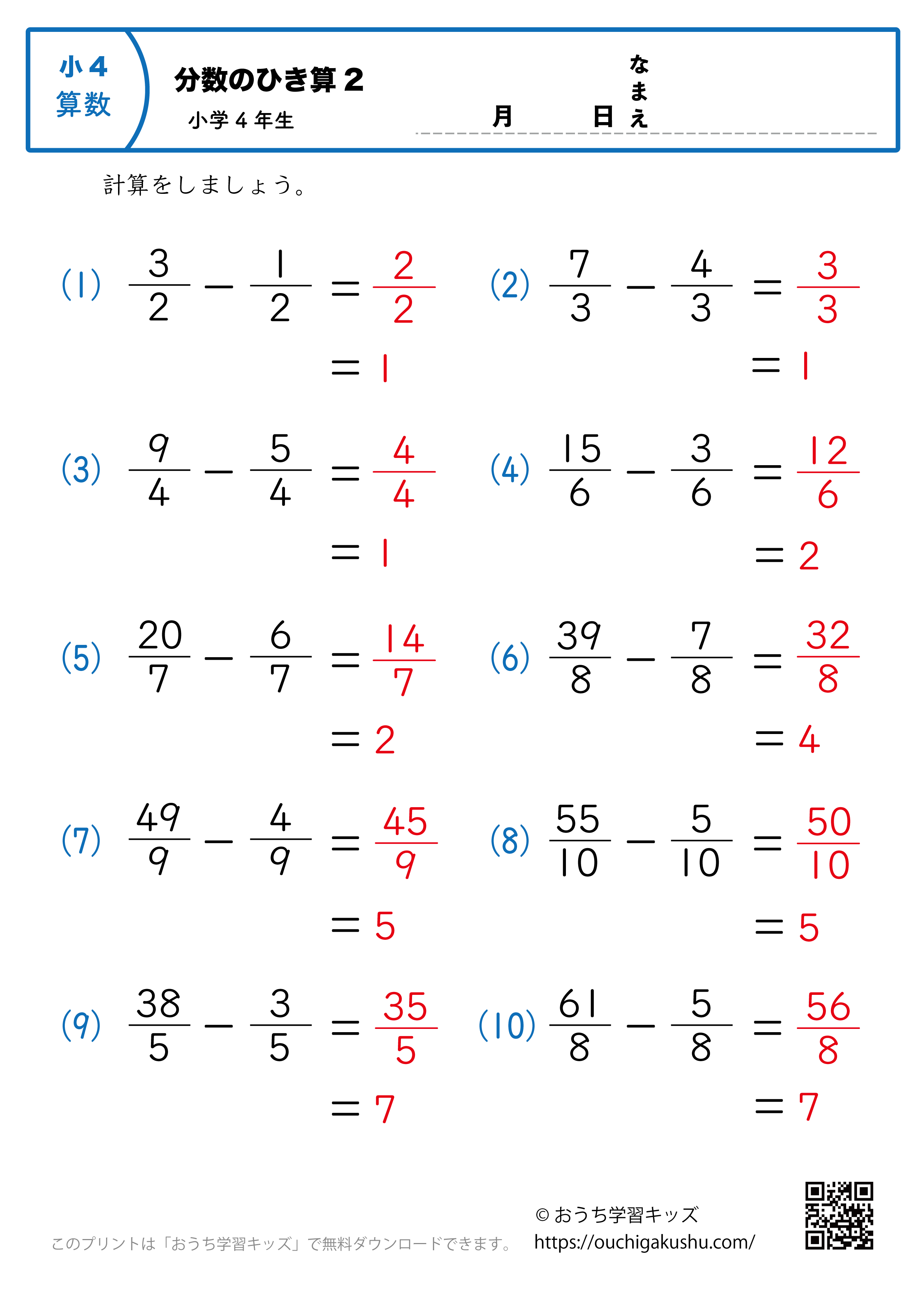 分数の引き算（小4）2｜算数プリント｜練習問題｜小学4年生（答え）