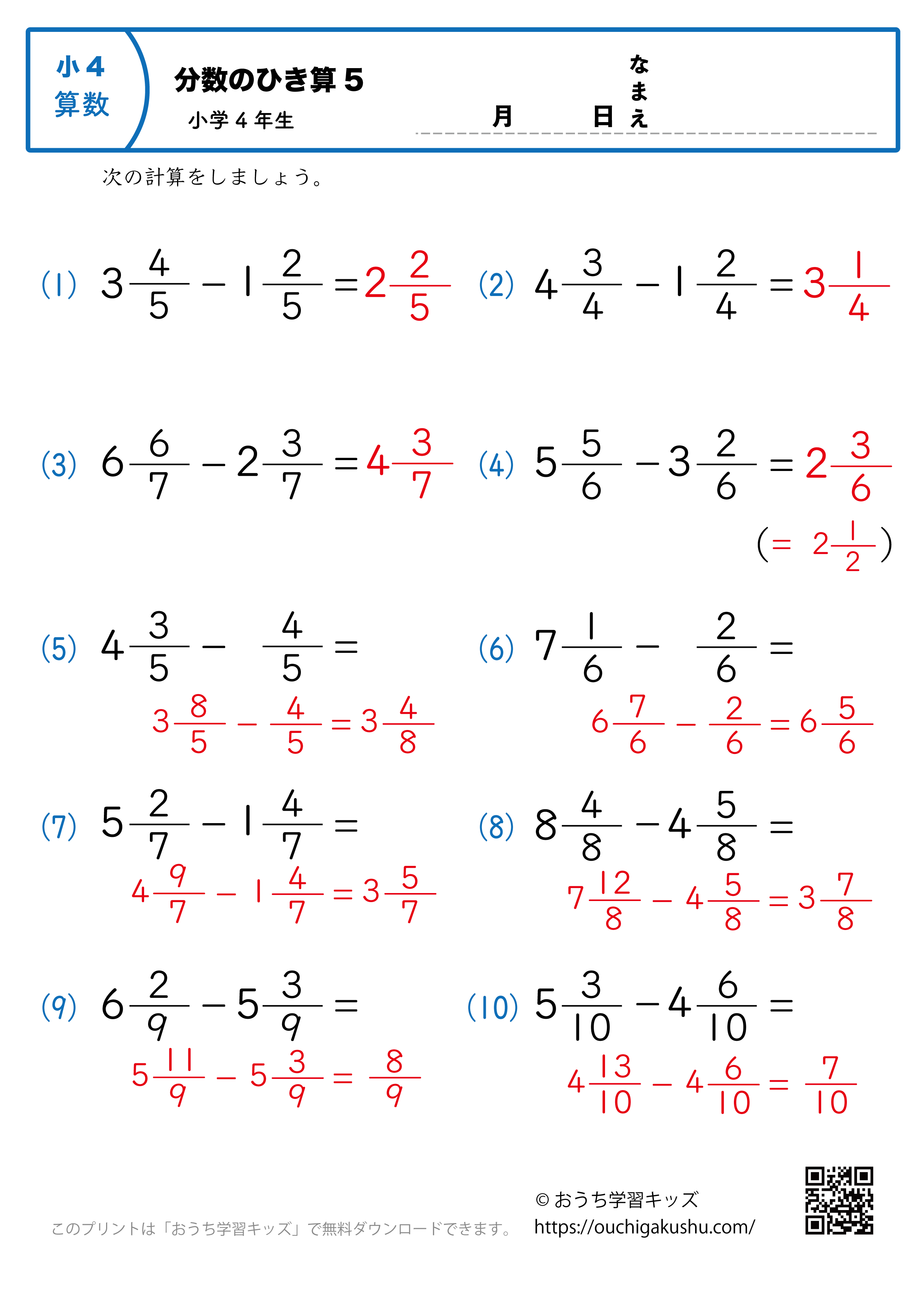 分数の引き算（小4）5｜算数プリント｜練習問題｜小学4年生（答え）