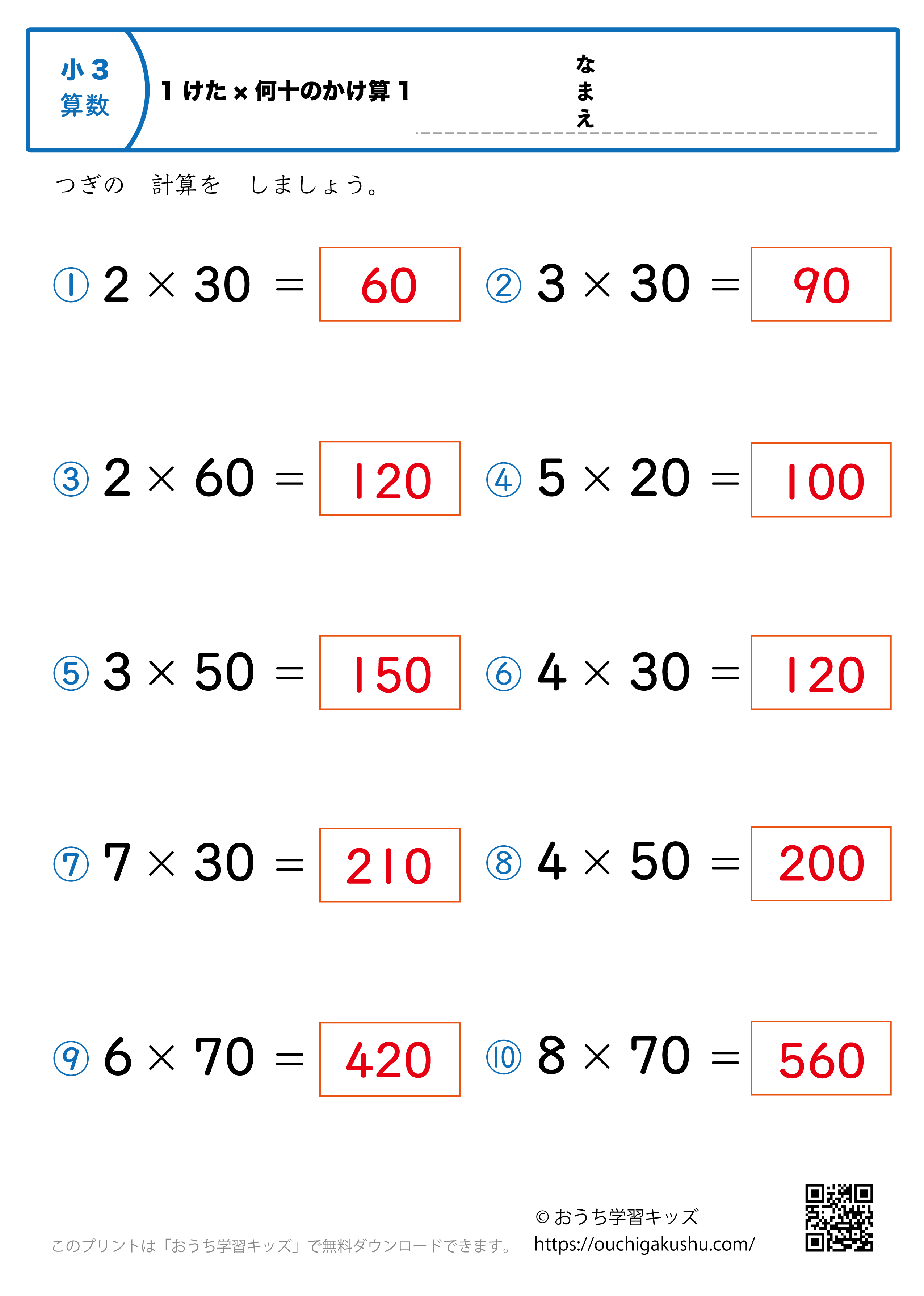 1桁×何十の掛け算（暗算）1｜算数プリント｜練習問題｜小学3年生（答え）