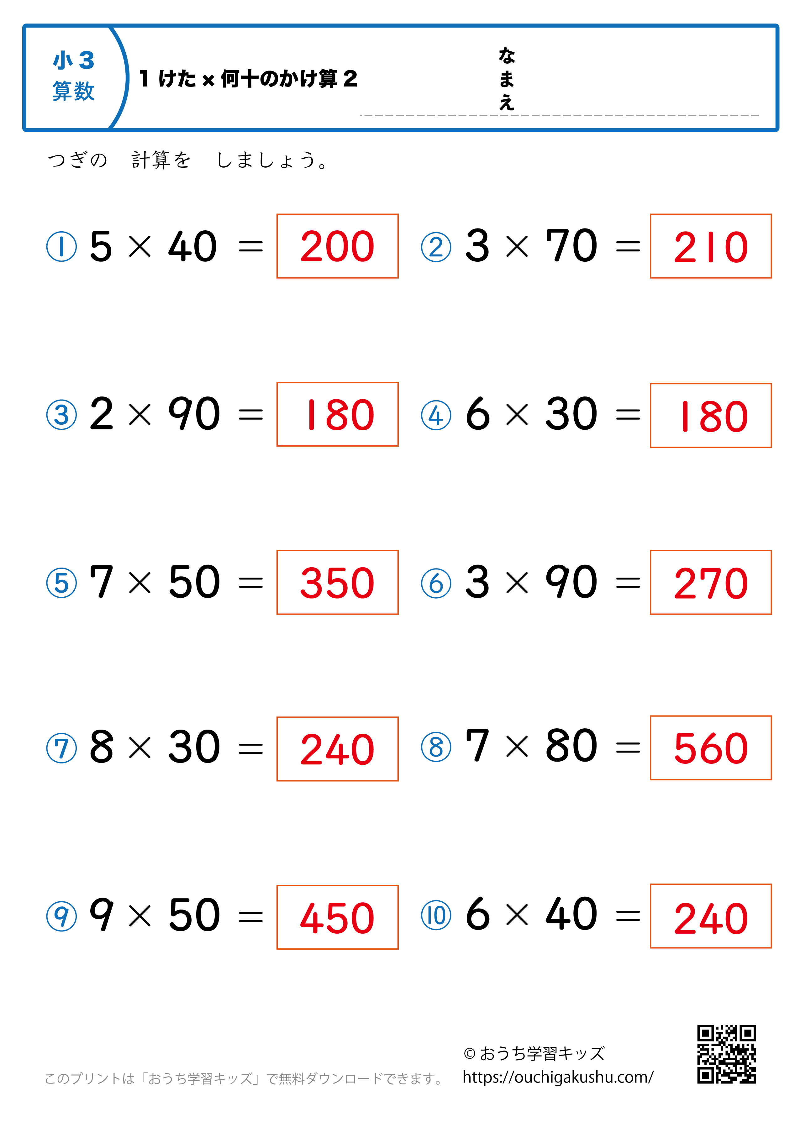 1桁×何十の掛け算（暗算）2｜算数プリント｜練習問題｜小学3年生（答え）