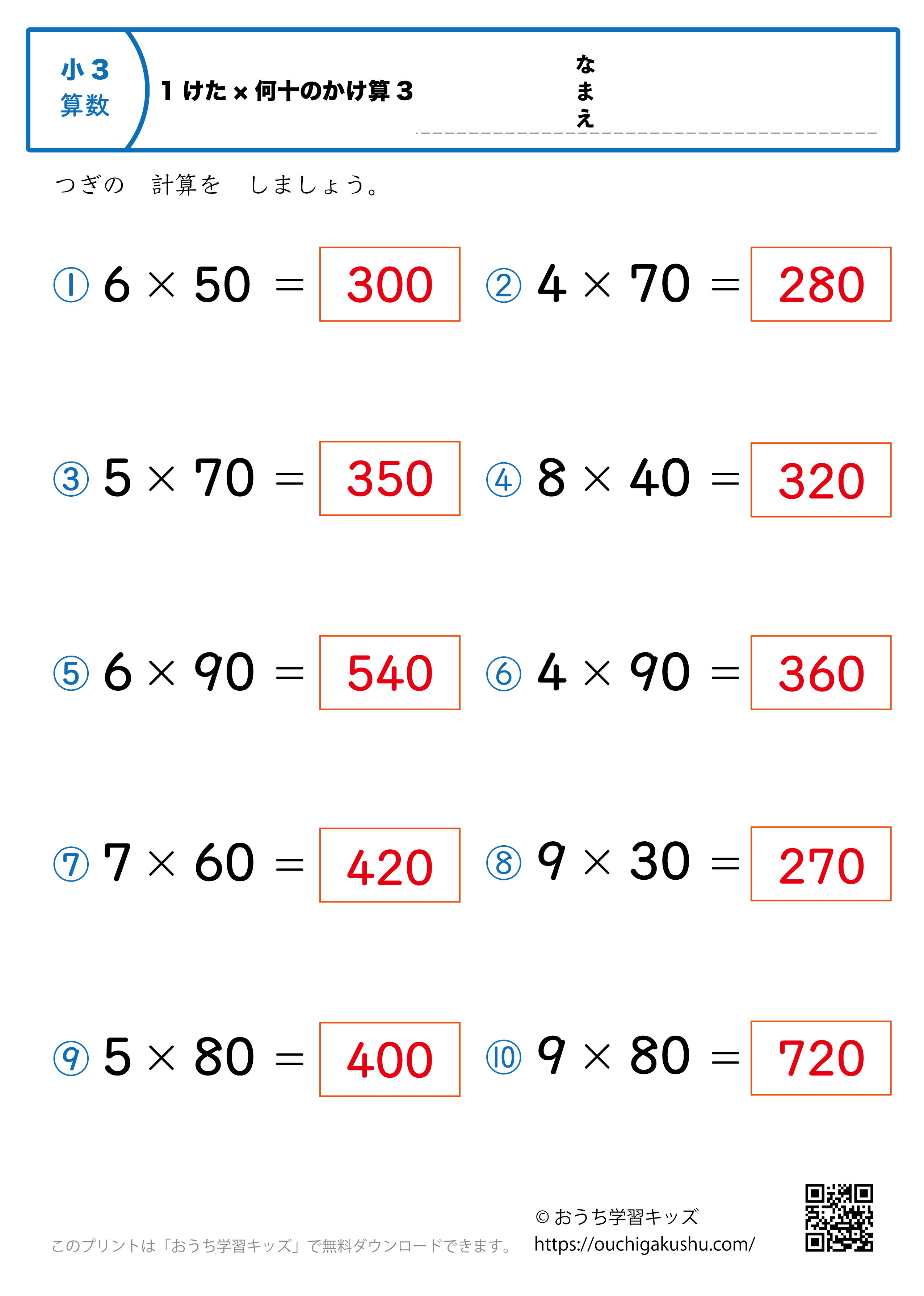 1桁×何十の掛け算（暗算）3｜算数プリント｜練習問題｜小学3年生（答え）