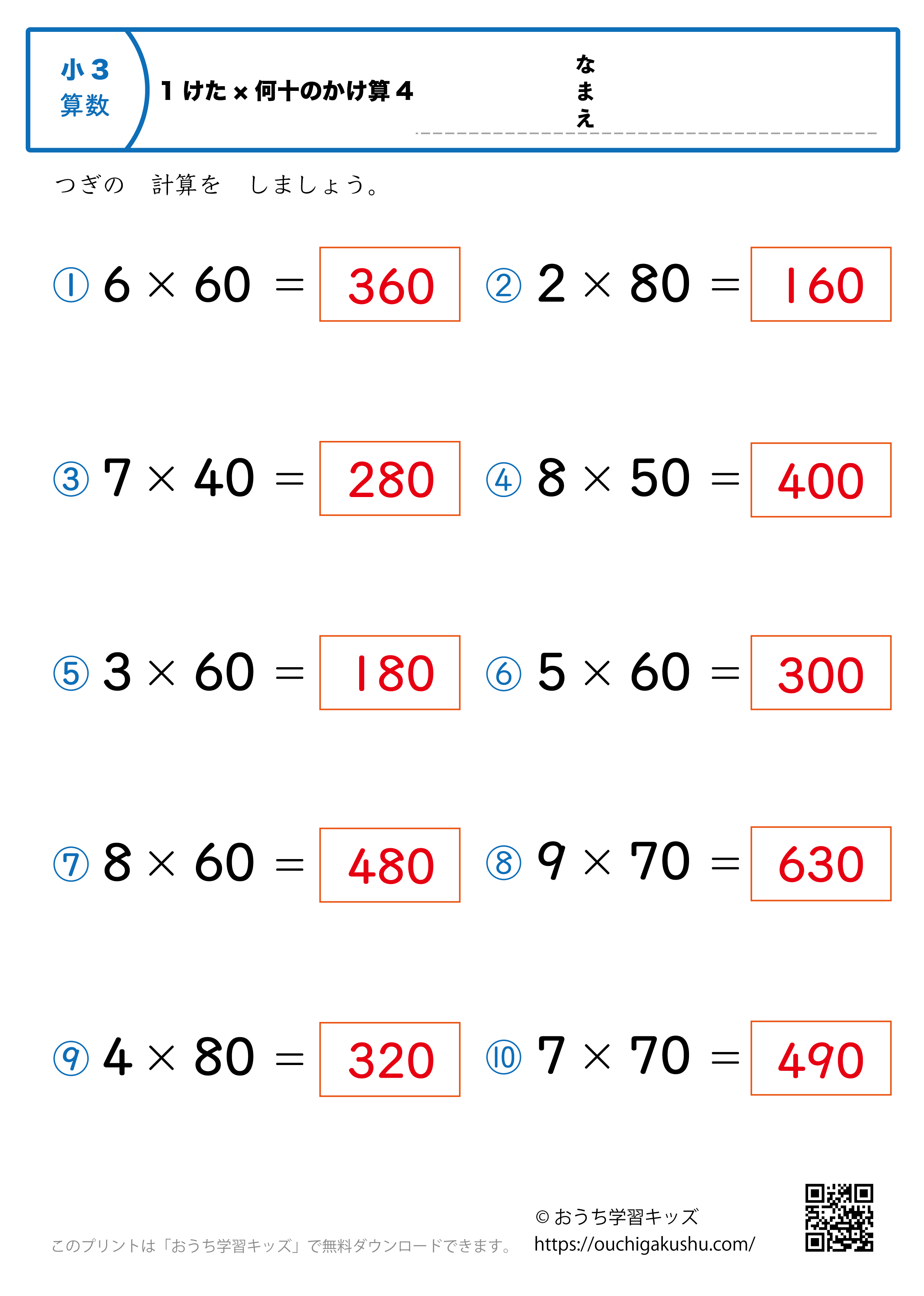 1桁×何十の掛け算（暗算）4｜算数プリント｜練習問題｜小学3年生（答え）