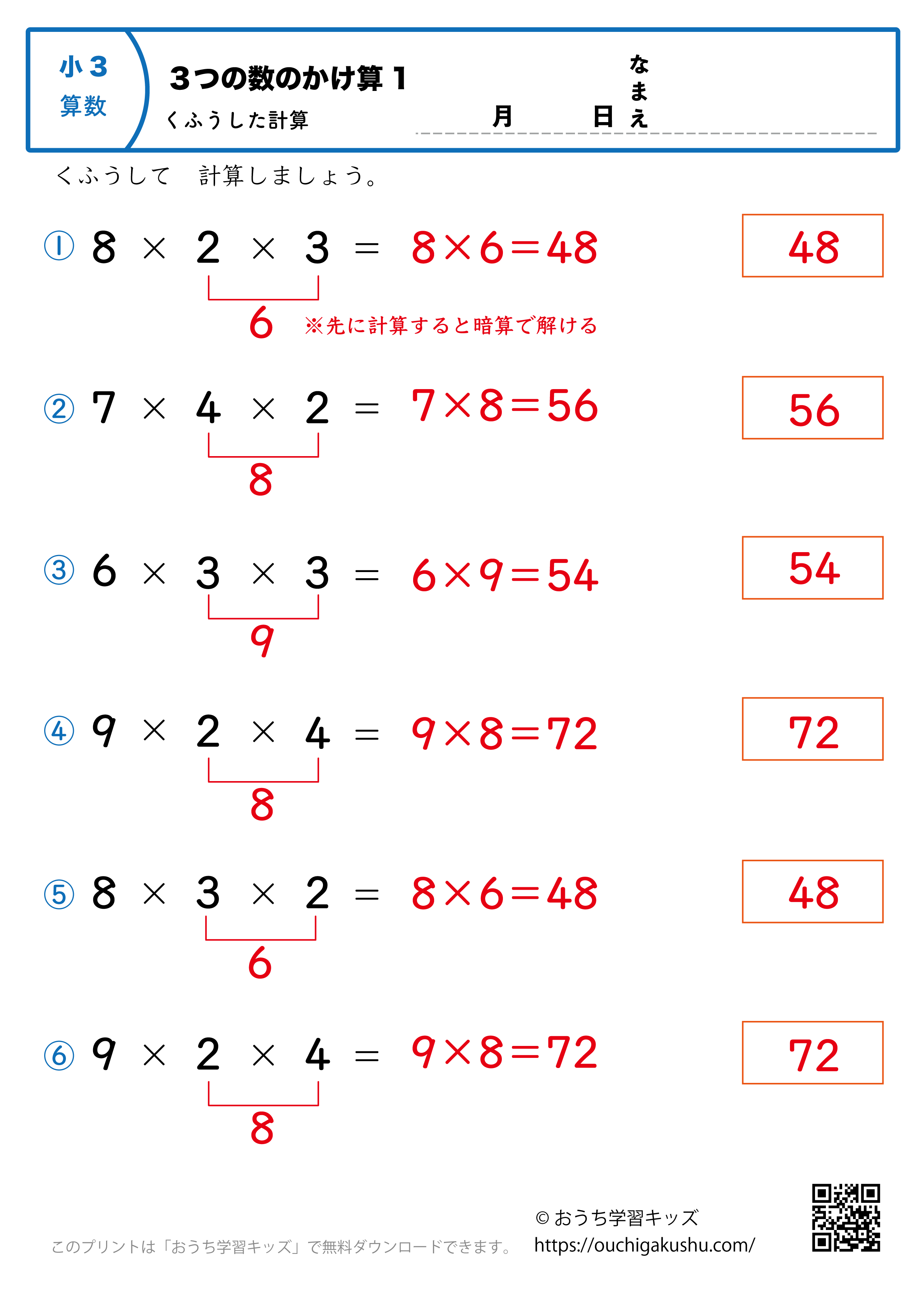 3つの数の掛け算1・工夫して計算｜算数プリント｜練習問題｜小学3年生（答え）