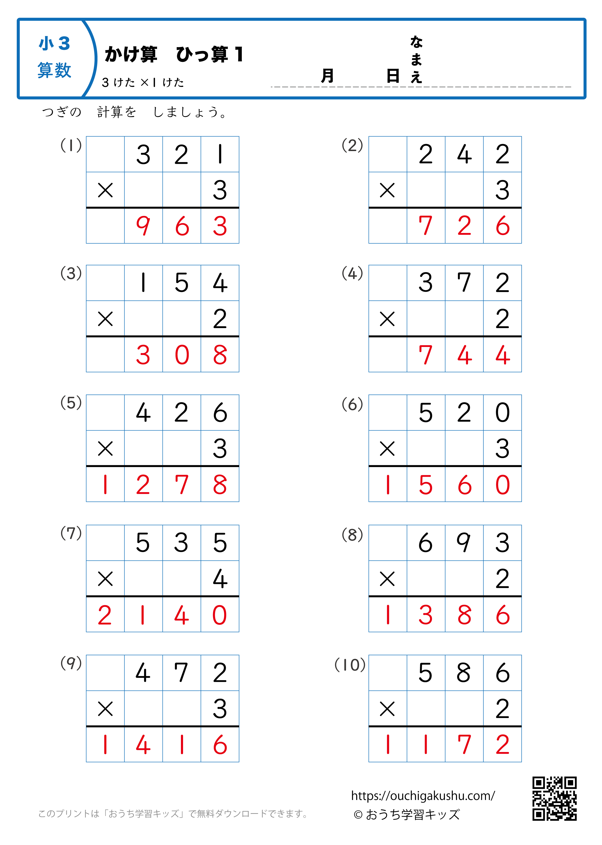 掛け算・筆算（3桁×1桁）1｜算数プリント｜練習問題｜小学3年生（答え）
