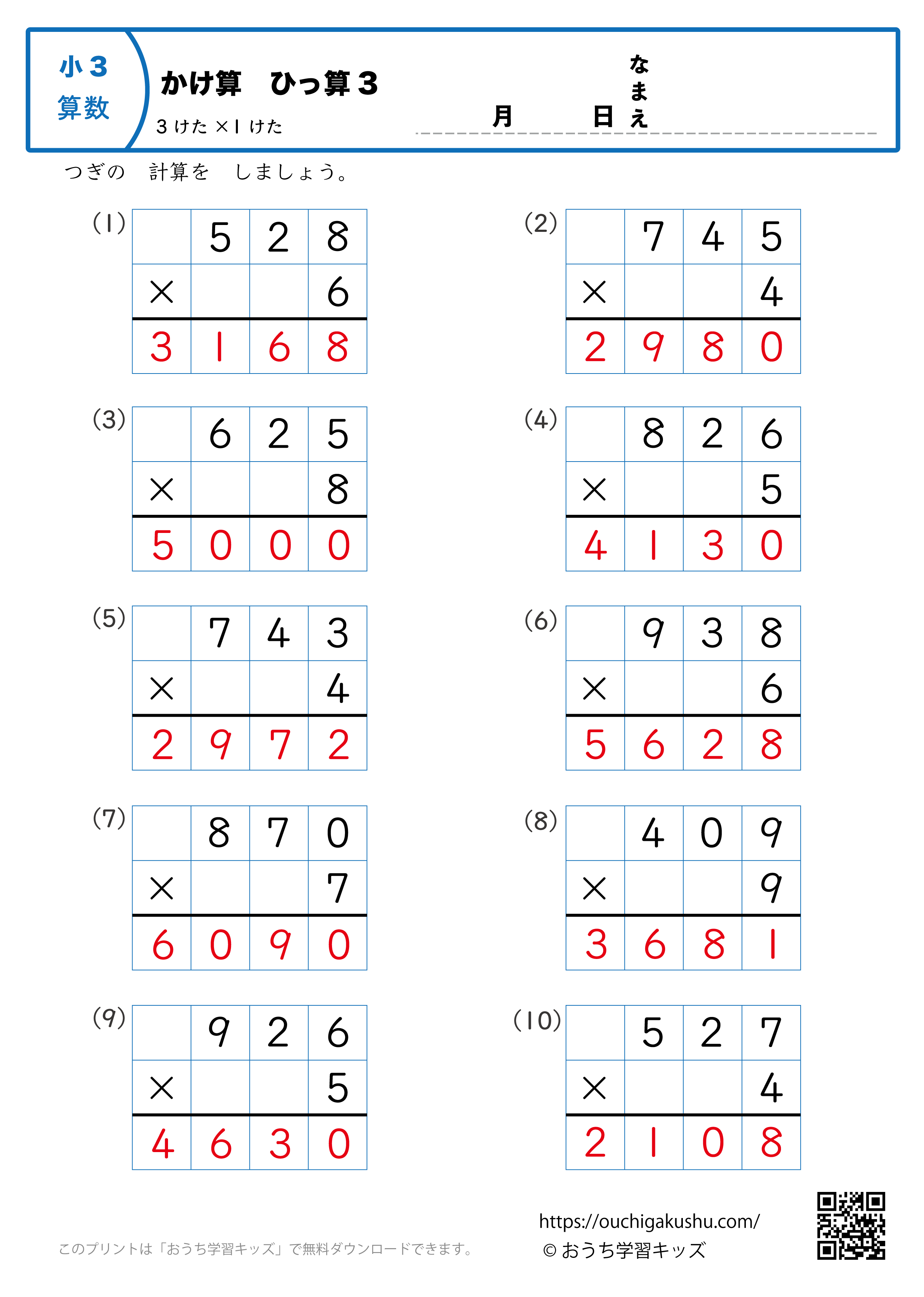 掛け算・筆算（3桁×1桁）3｜算数プリント｜練習問題｜小学3年生（答え）