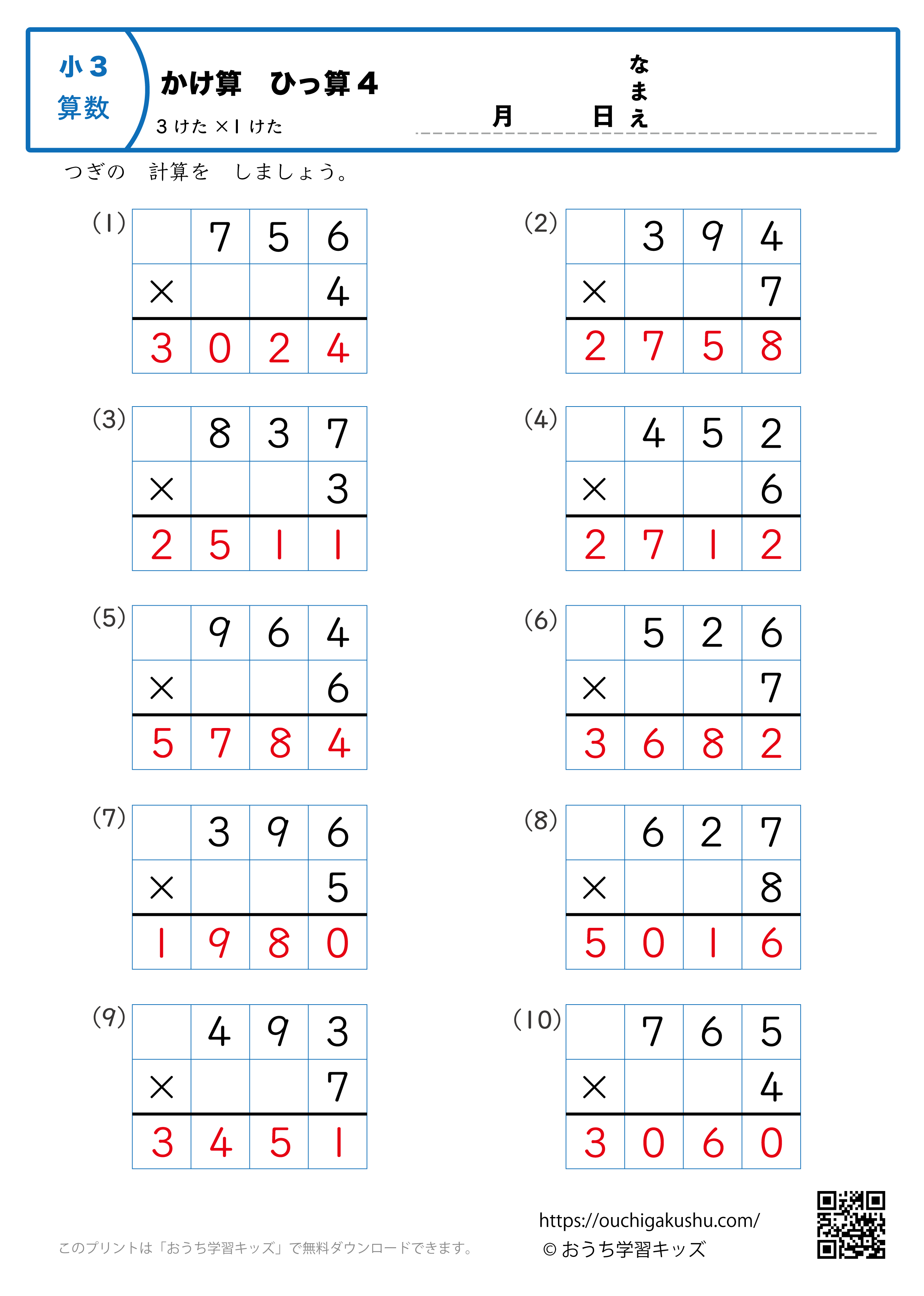 掛け算・筆算（3桁×1桁）4｜算数プリント｜練習問題｜小学3年生（答え）