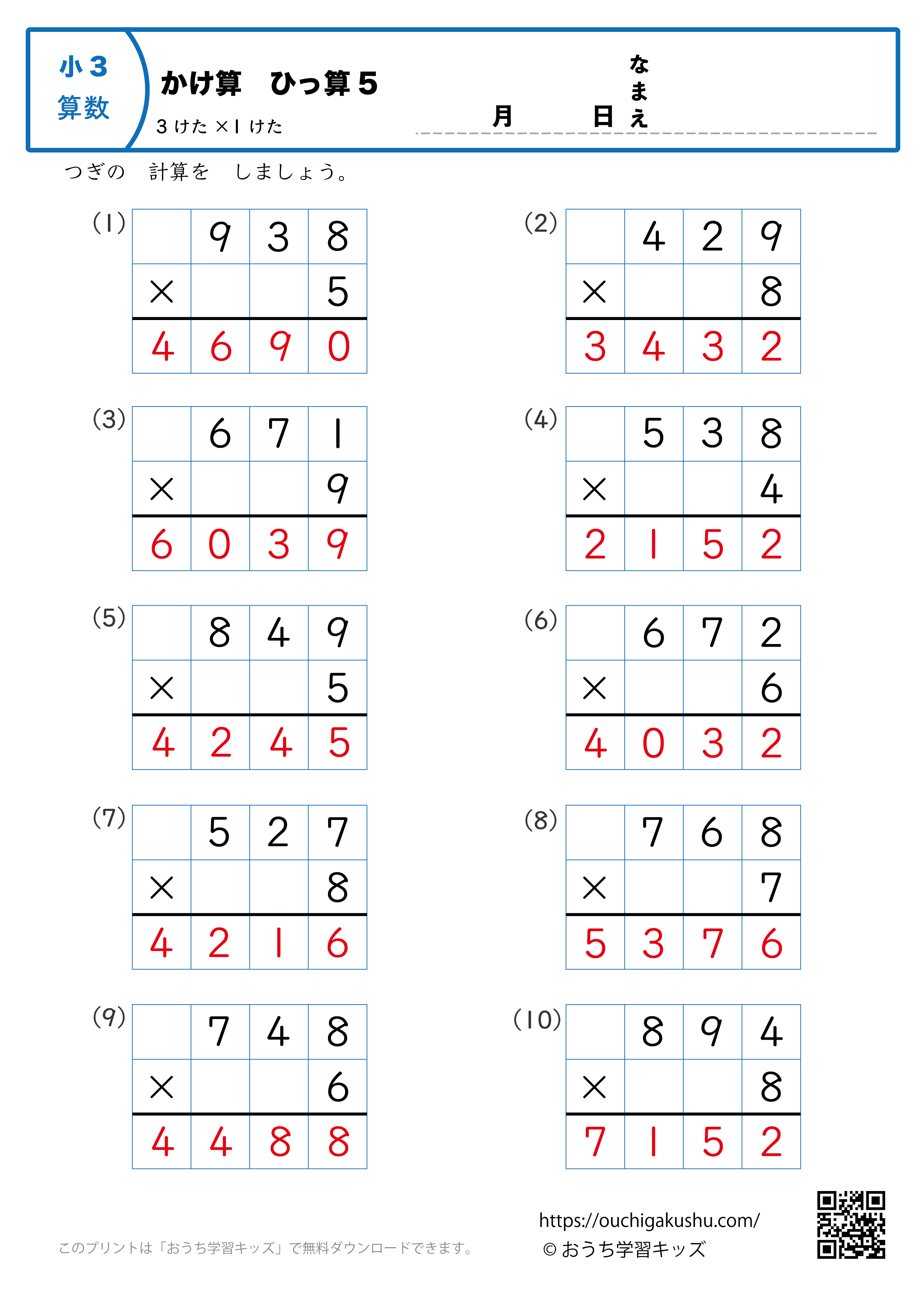掛け算・筆算（3桁×1桁）5｜算数プリント｜練習問題｜小学3年生（答え）