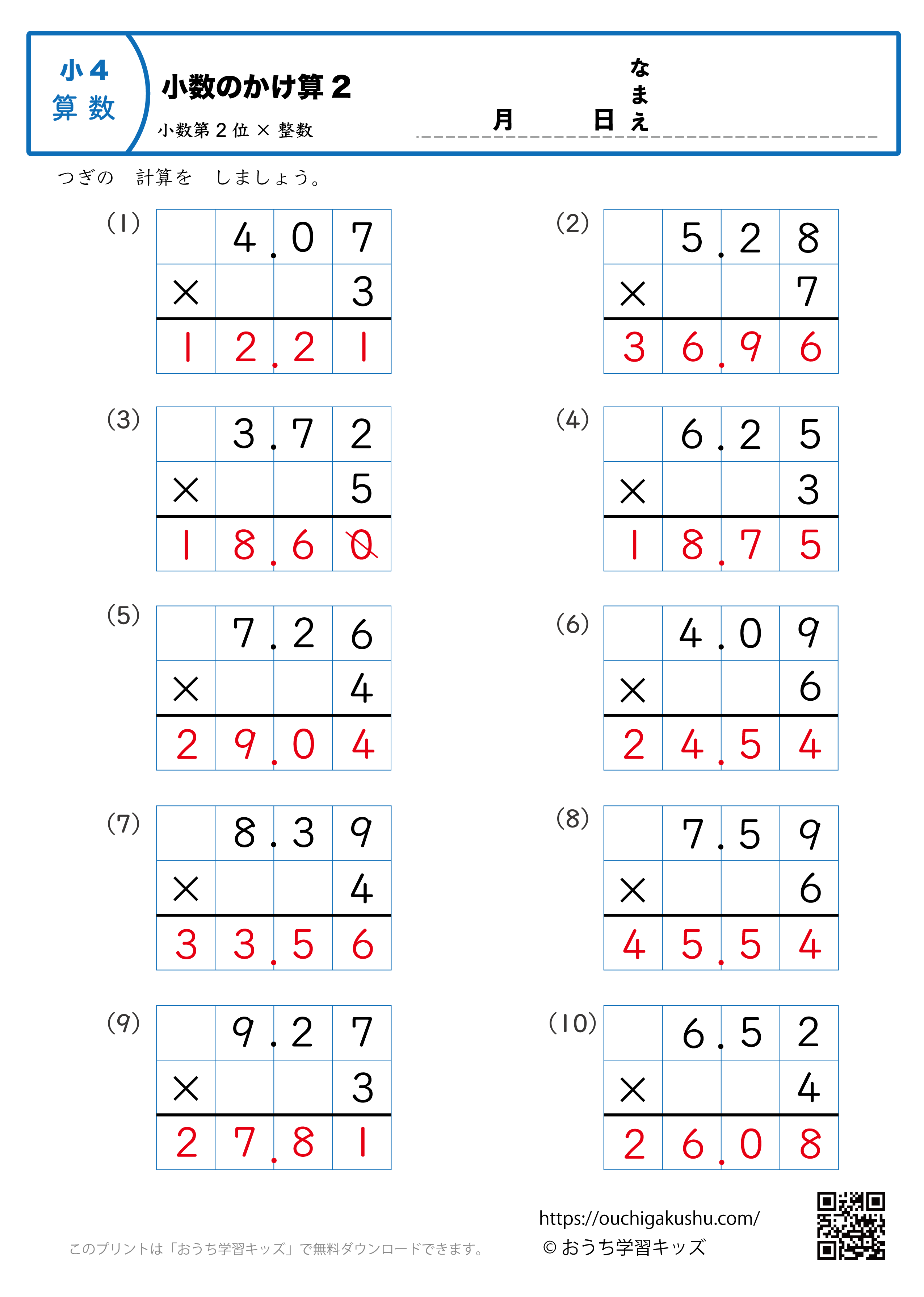 小数のかけ算（小数第2位×1桁の整数・筆算・小4）2｜算数プリント｜練習問題｜小学4年生（答え）