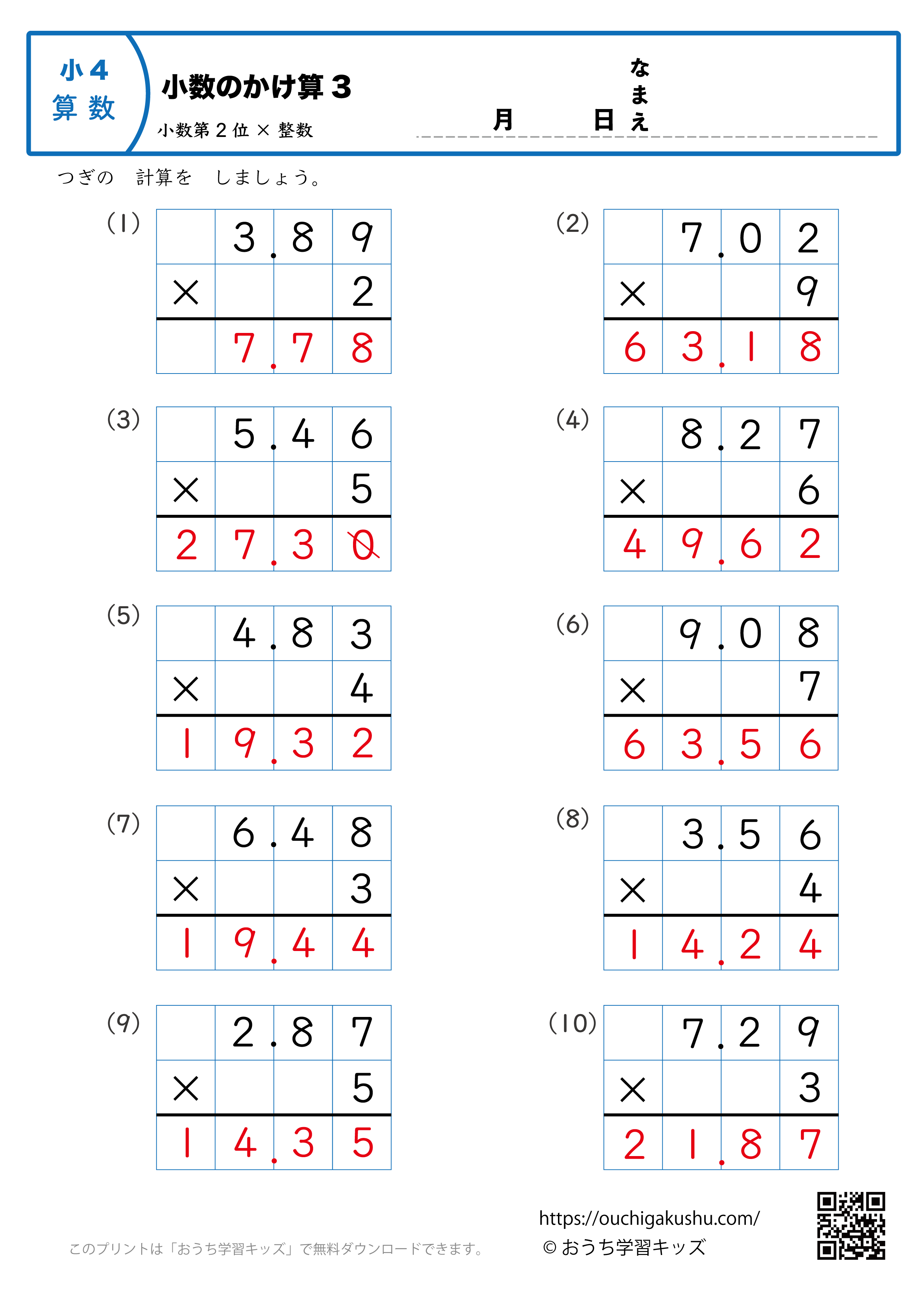 小数のかけ算（小数第2位×1桁の整数・筆算・小4）3｜算数プリント｜練習問題｜小学4年生（答え）