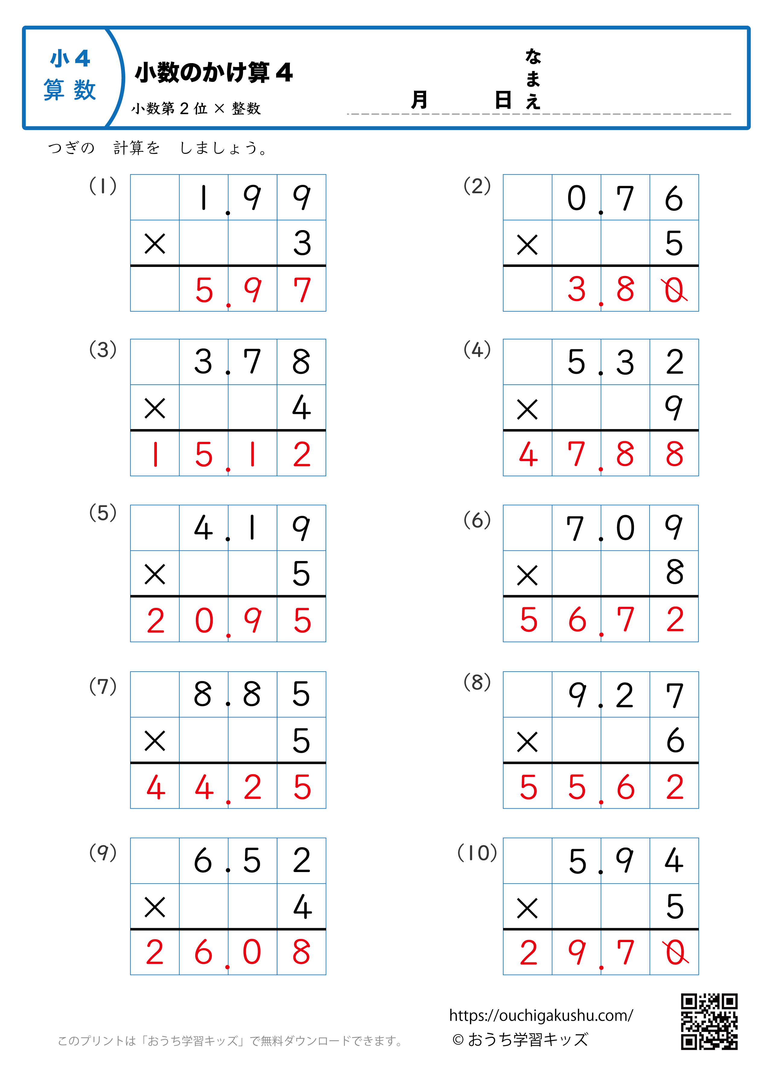 小数のかけ算（小数第2位×1桁の整数・筆算・小4）4｜算数プリント｜練習問題｜小学4年生（答え）
