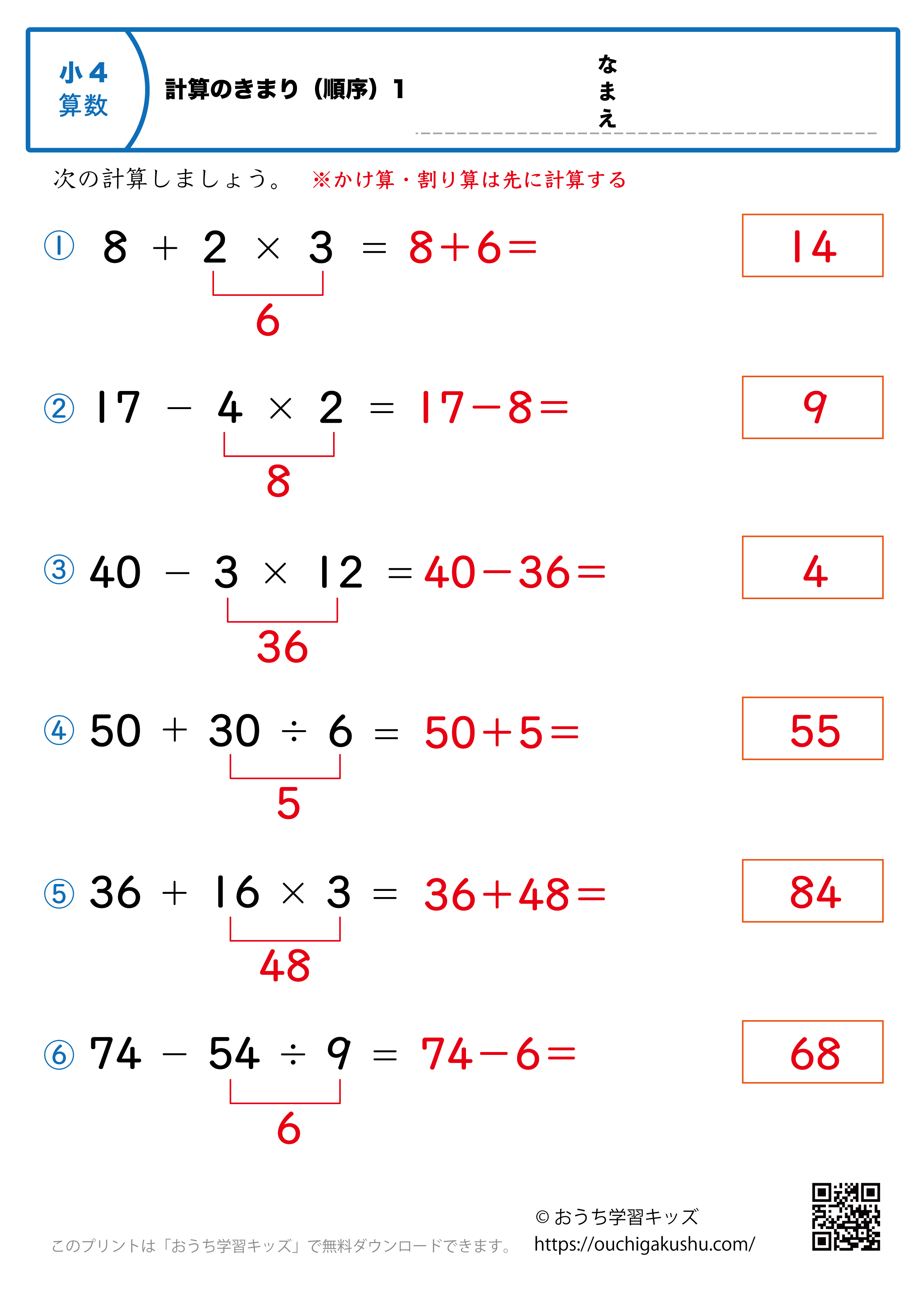 計算のきまり（順序）1｜算数プリント｜練習問題｜小学4年生（答えと解説）
