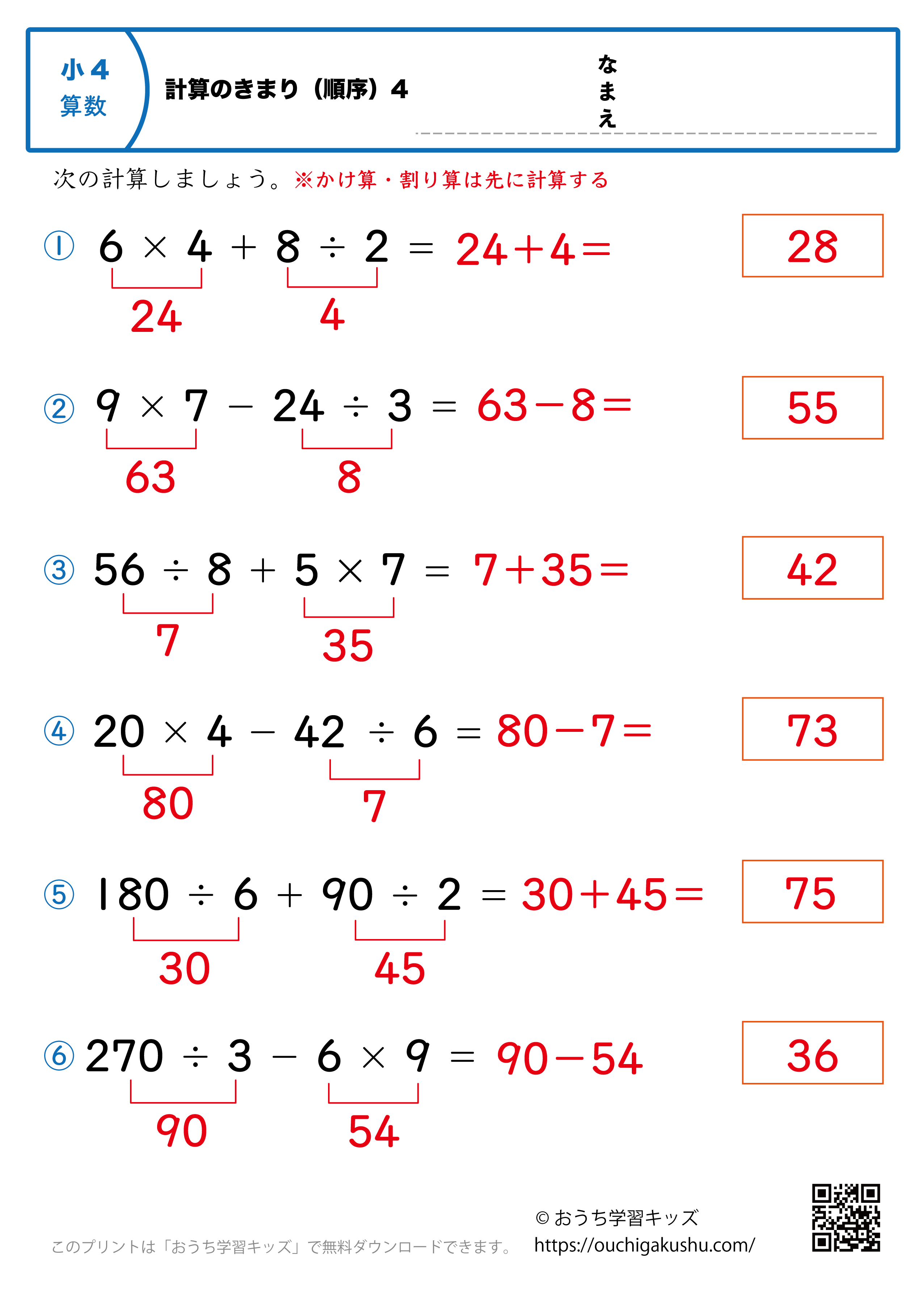 計算のきまり（順序）4｜算数プリント｜練習問題｜小学4年生（答えと解説）