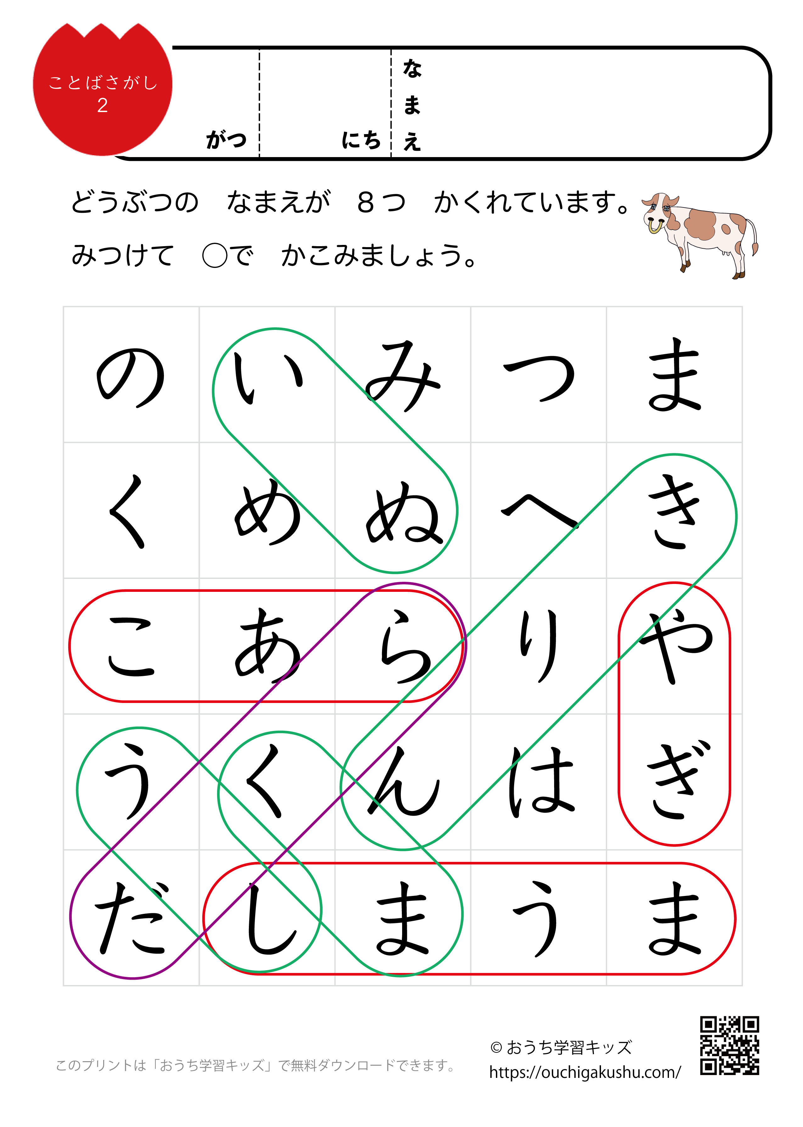 言葉探しプリント（ひらがな）2：動物②（答え）