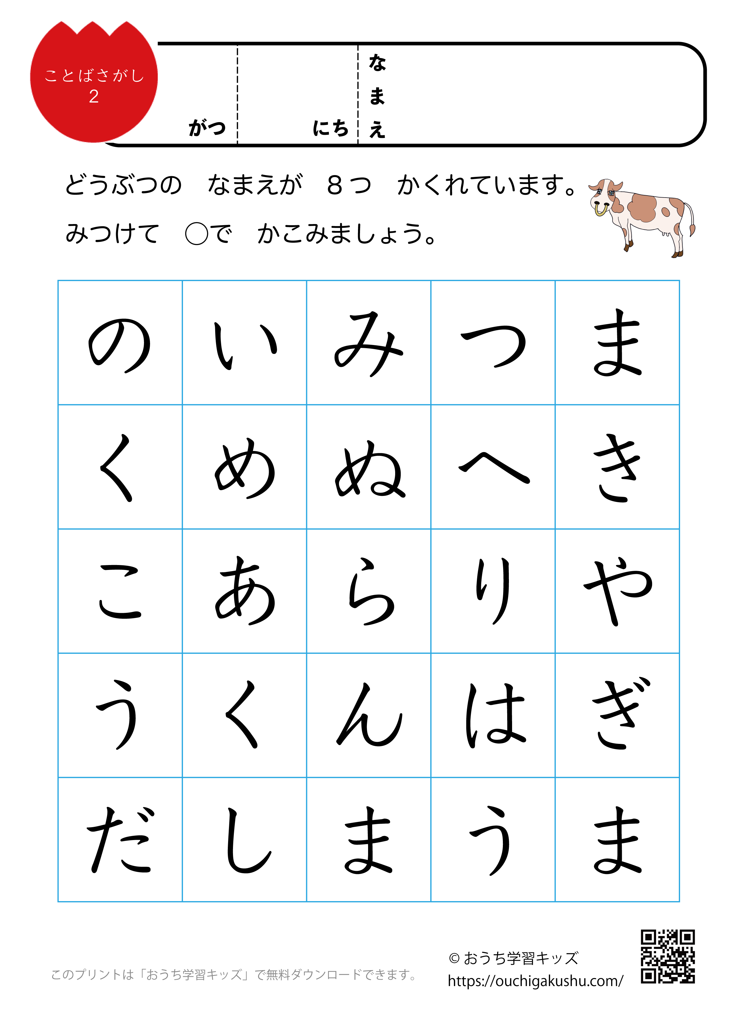 言葉探しプリント（ひらがな）2：動物②