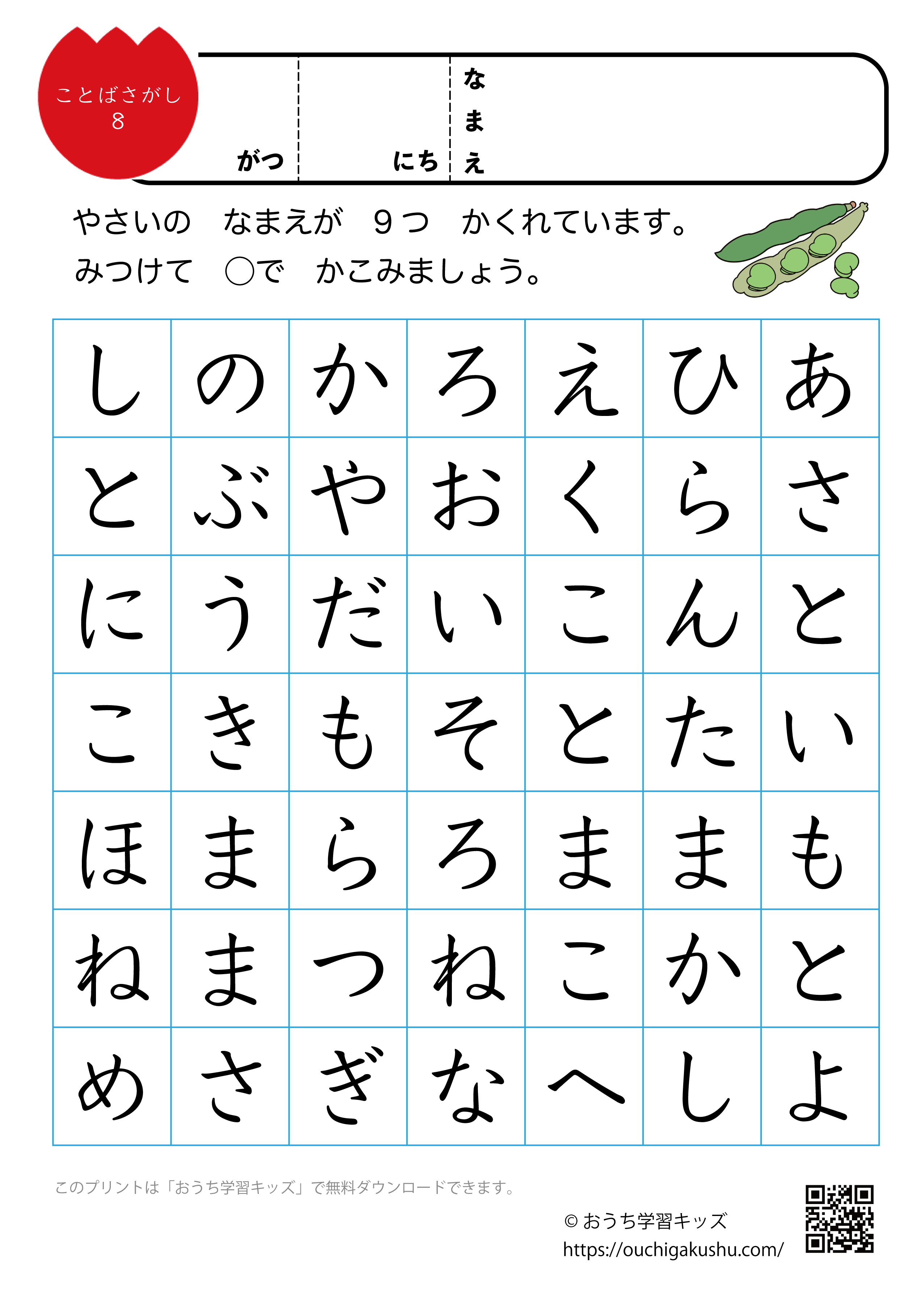 言葉探しプリント（ひらがな）8：野菜②