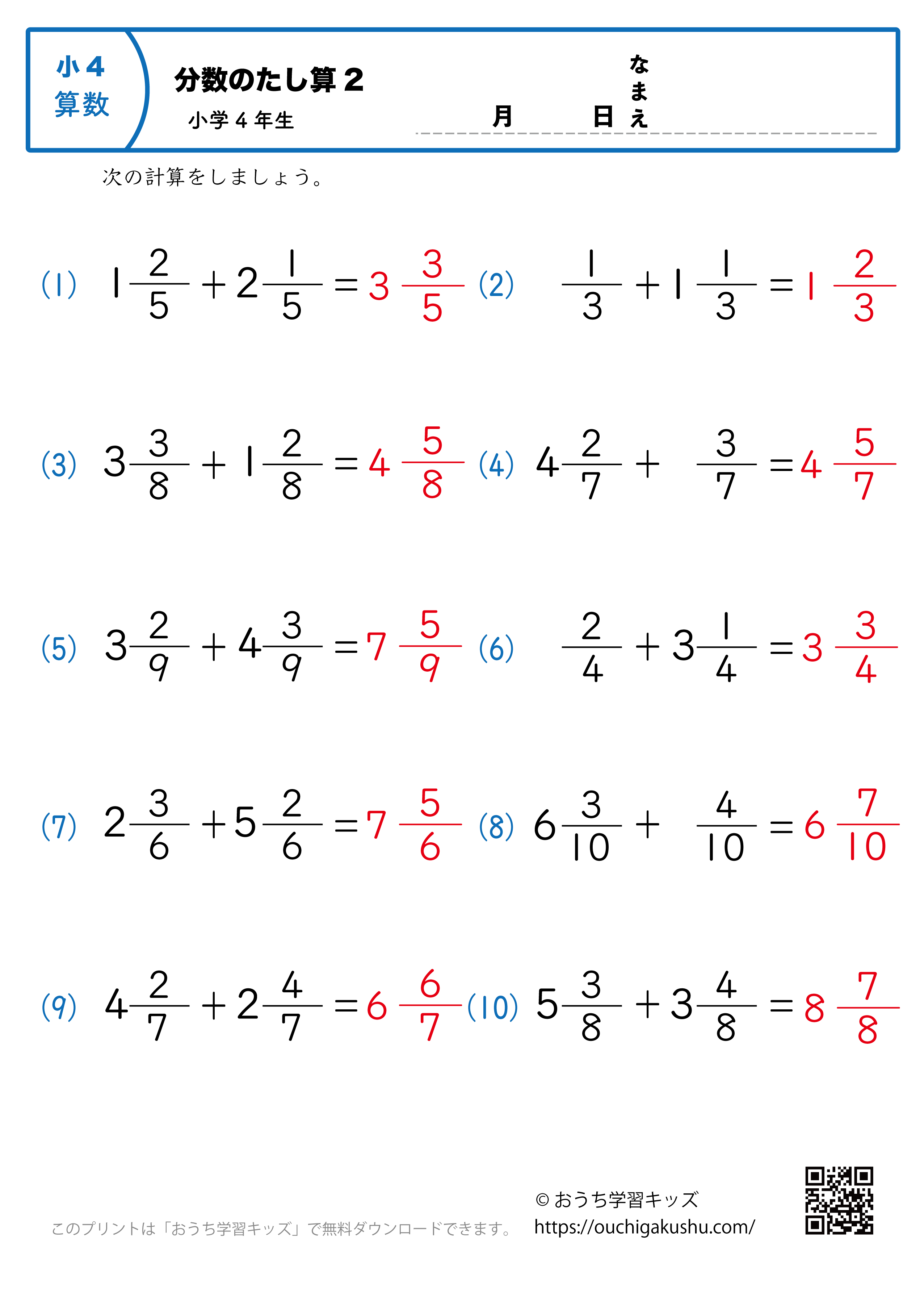 分数の足し算（小4）2｜算数プリント｜練習問題｜小学4年生（答え）
