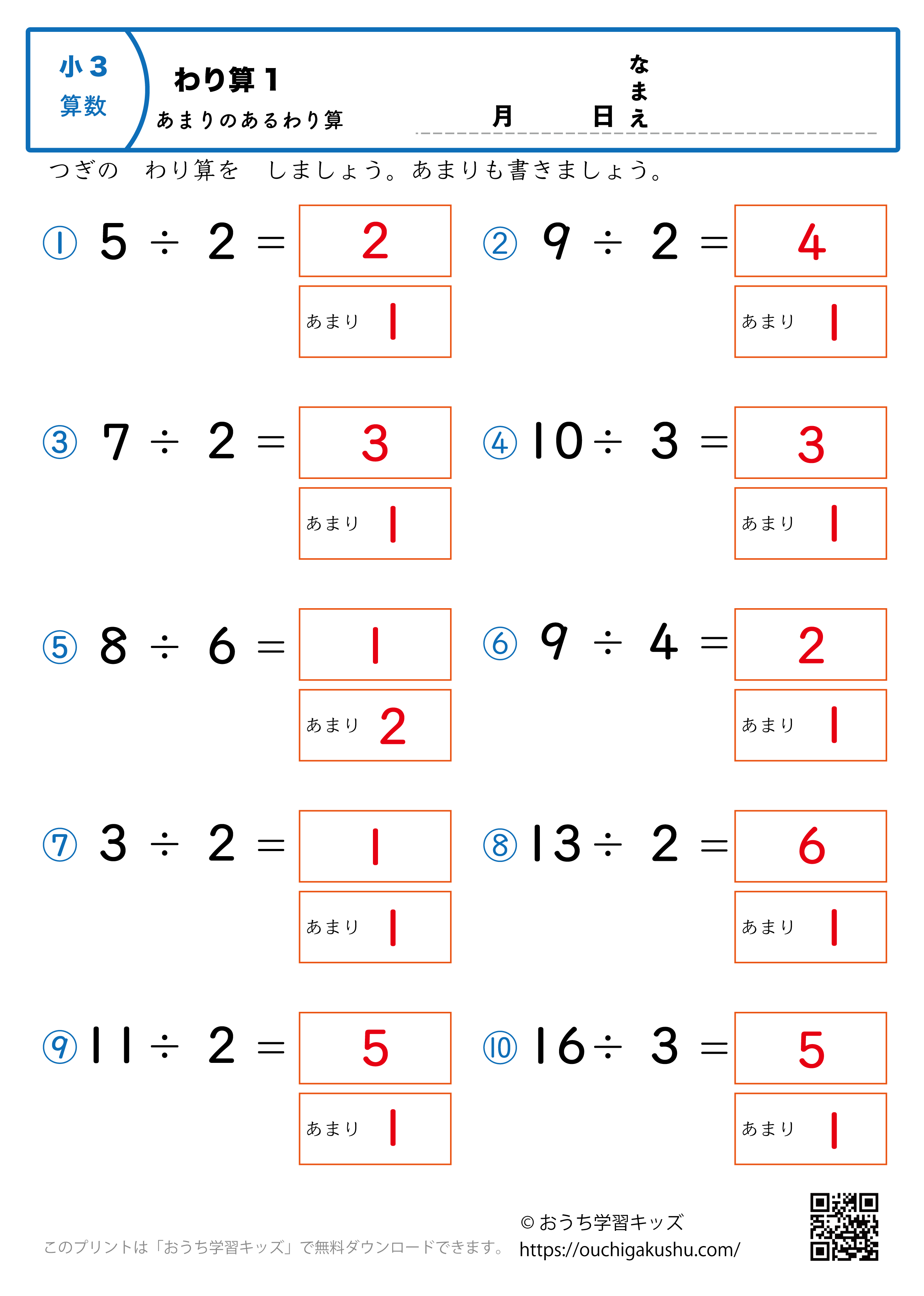 割り算（あまりあり・小学3年生）1｜算数プリント｜練習問題（答え）