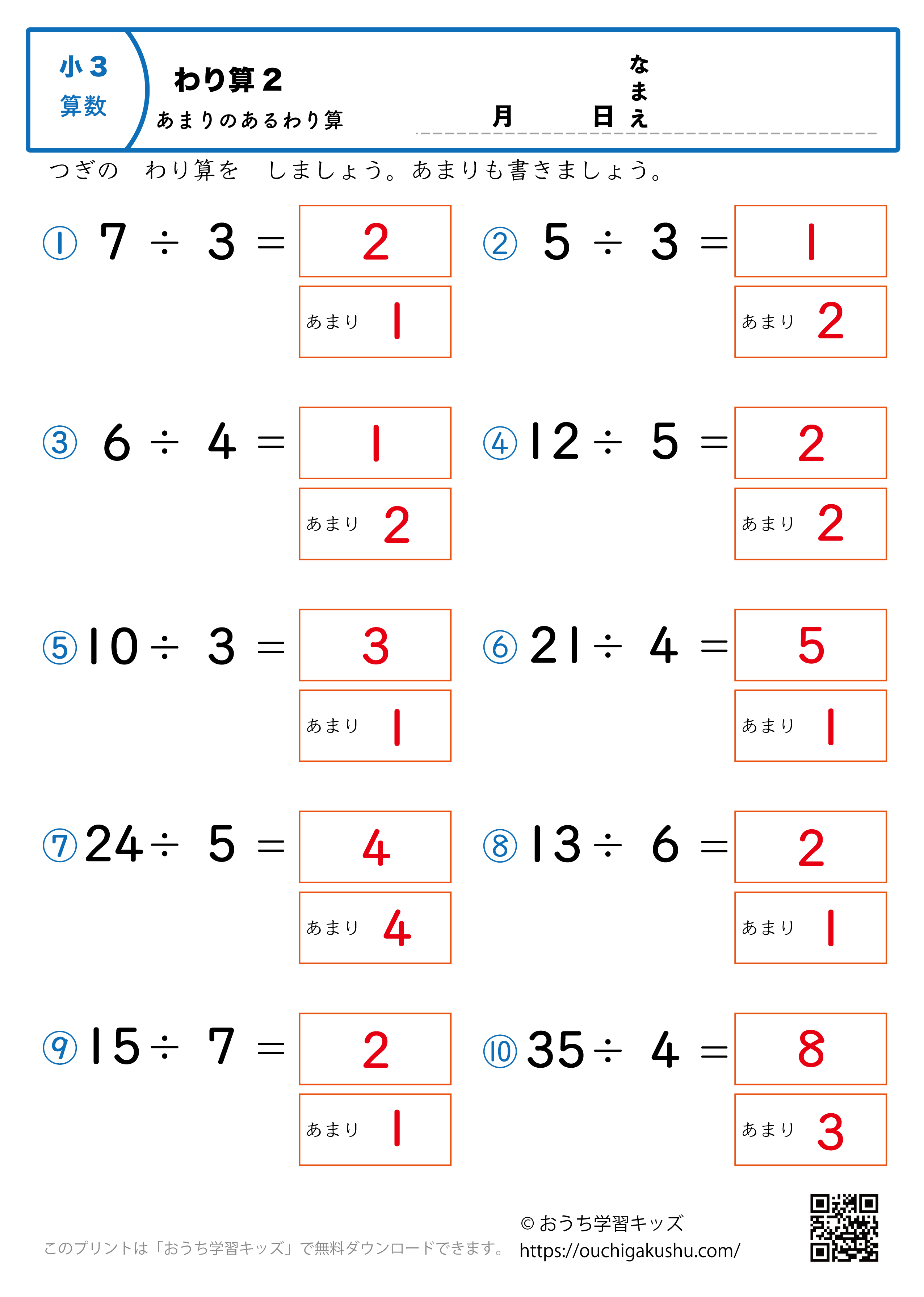 割り算（あまりあり・小学3年生）2｜算数プリント｜練習問題（答え）