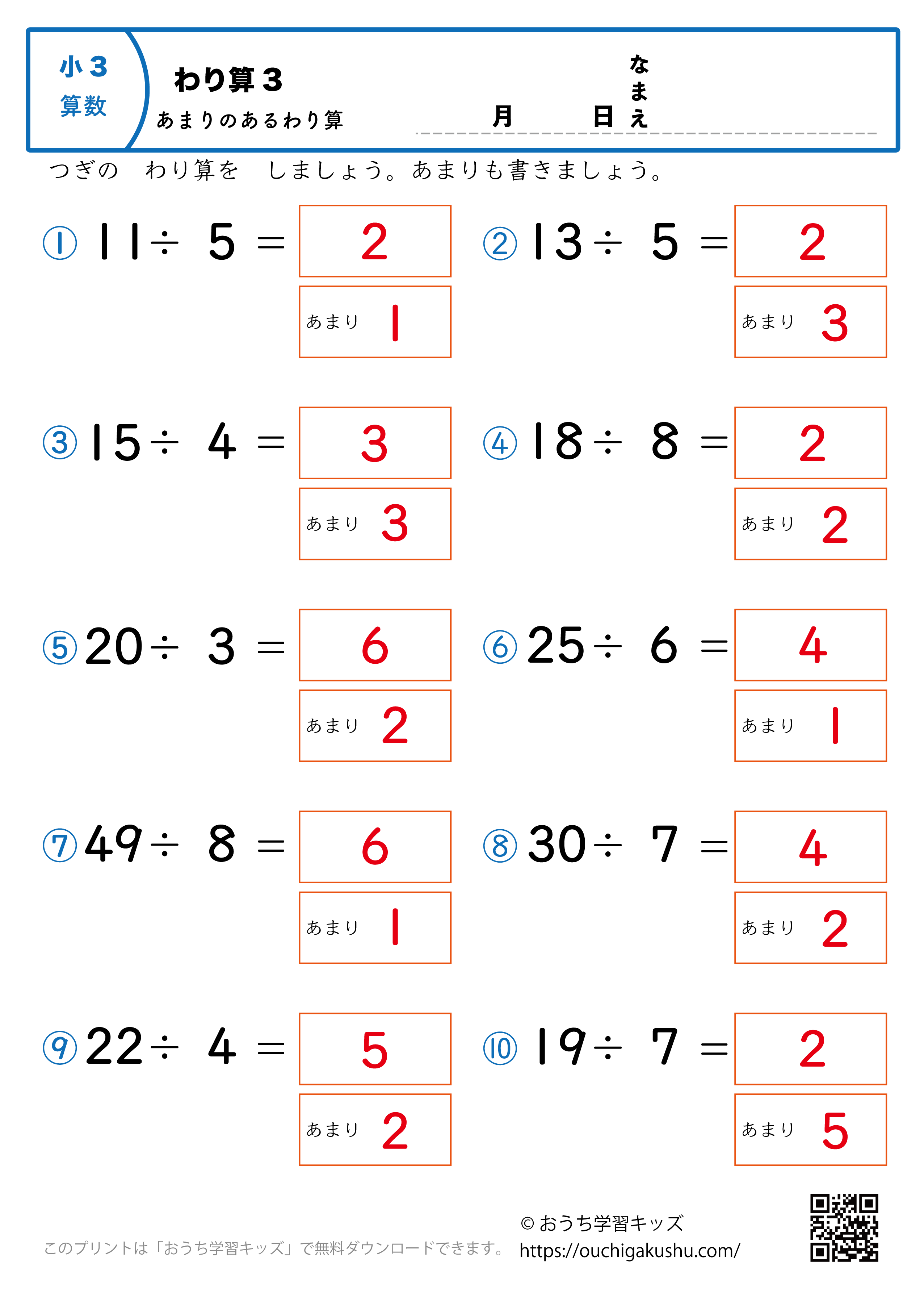 割り算（あまりあり・小学3年生）3｜算数プリント｜練習問題（答え）