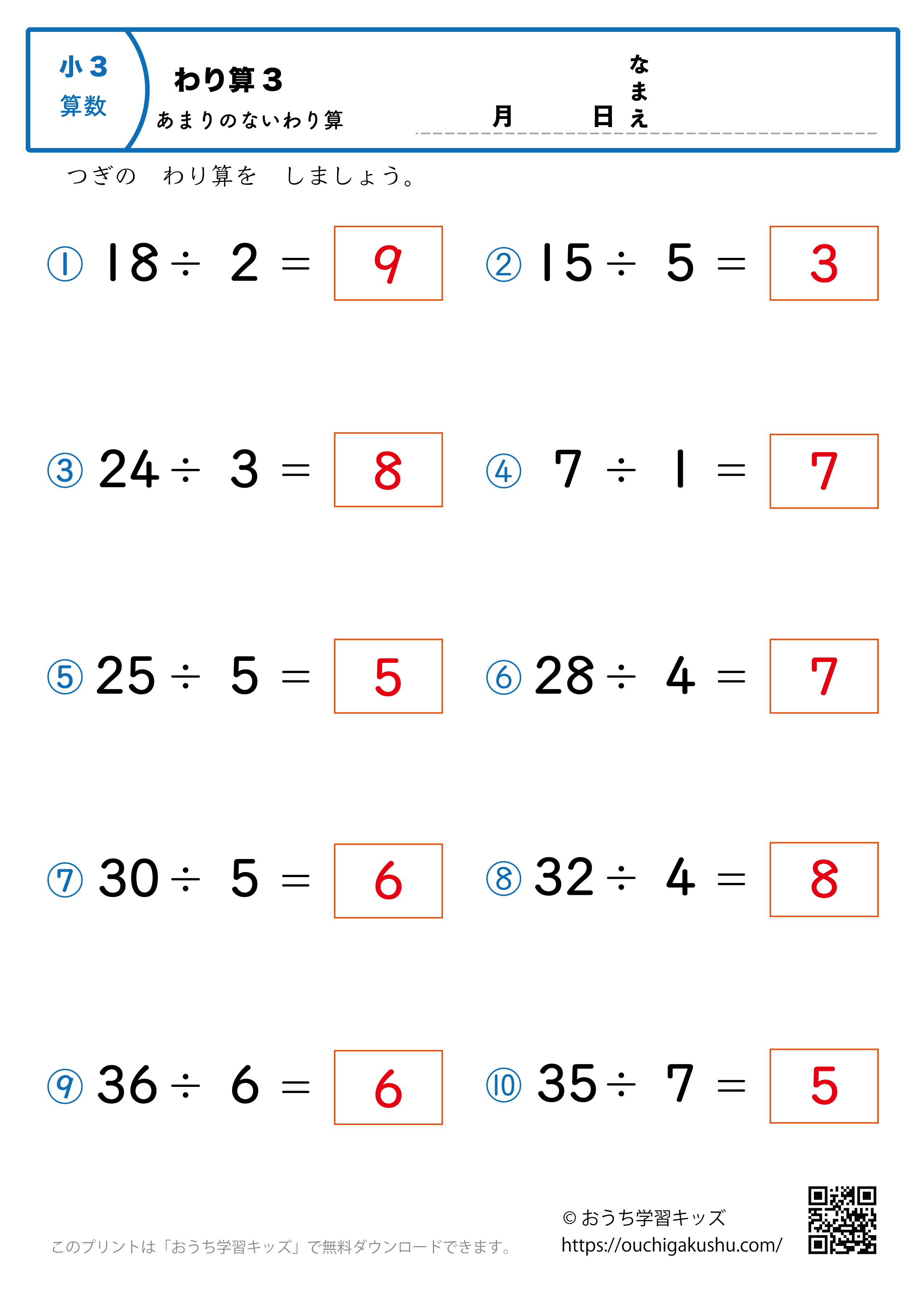 割り算（あまりなし・小学3年生）3｜算数プリント｜練習問題（答え）