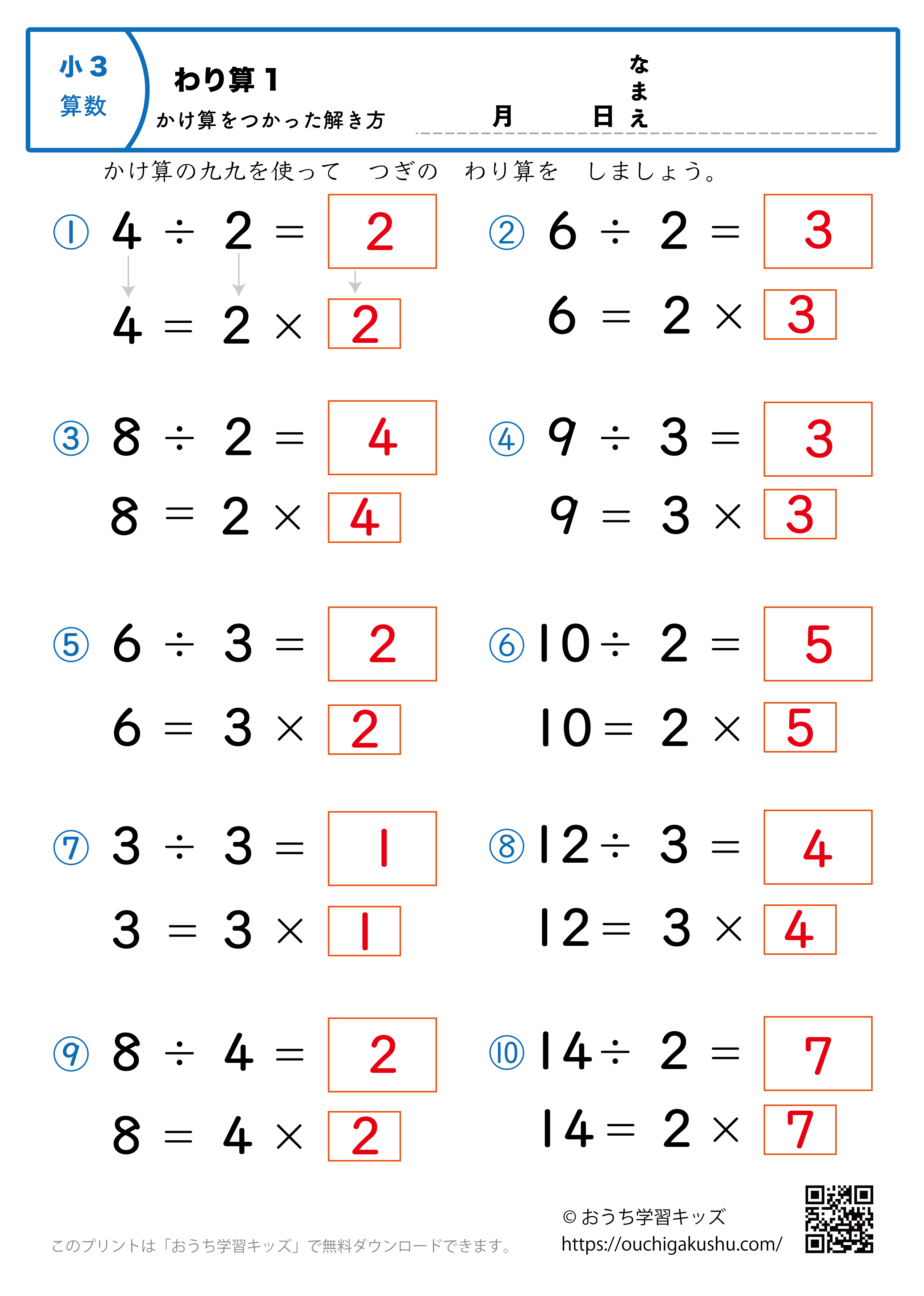 簡単な割り算（掛け算を使った解き方）1｜算数プリント｜練習問題｜小学3年生（答え）