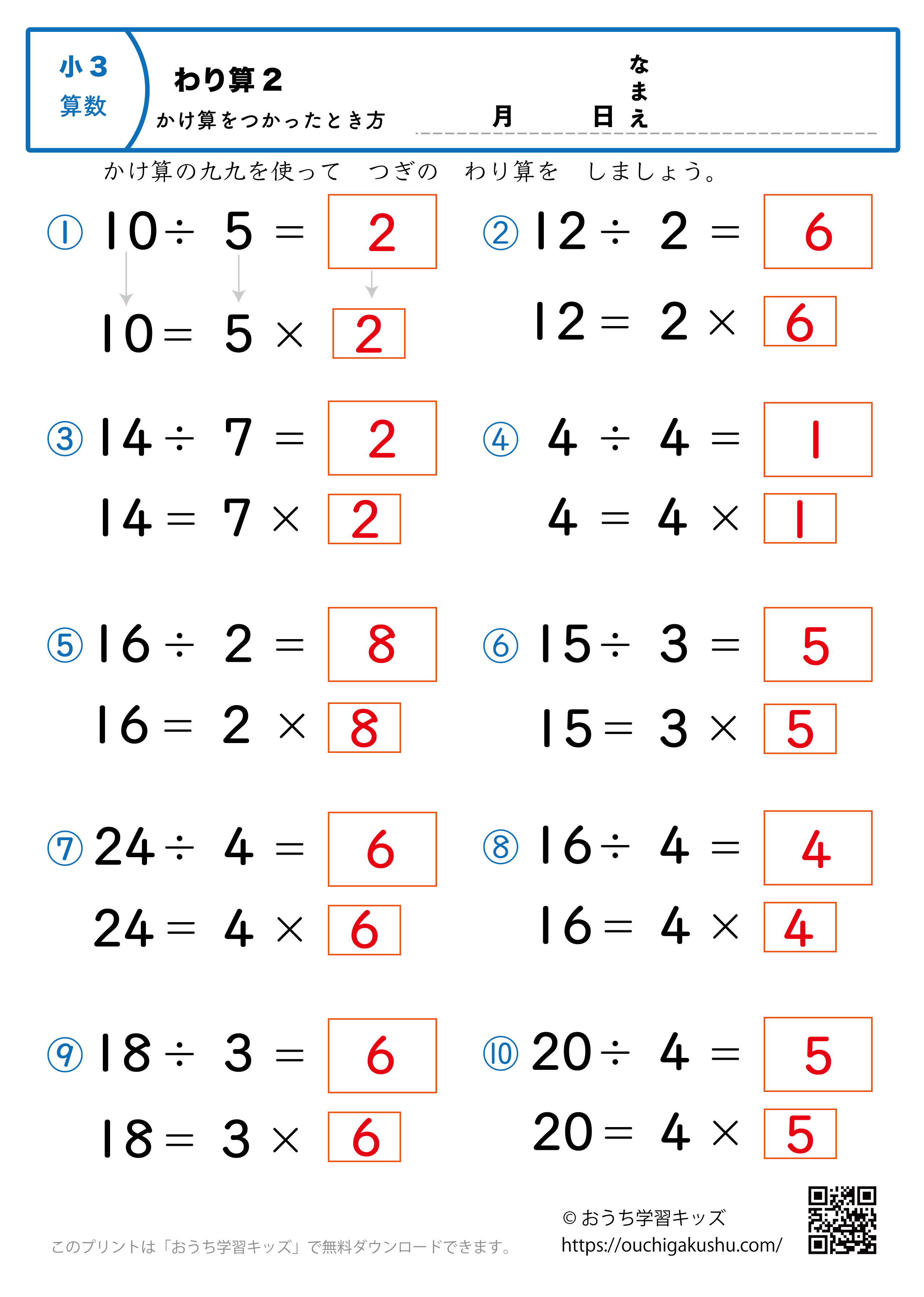 簡単な割り算（掛け算を使った解き方・小学3年生）2｜算数プリント｜練習問題（答え）