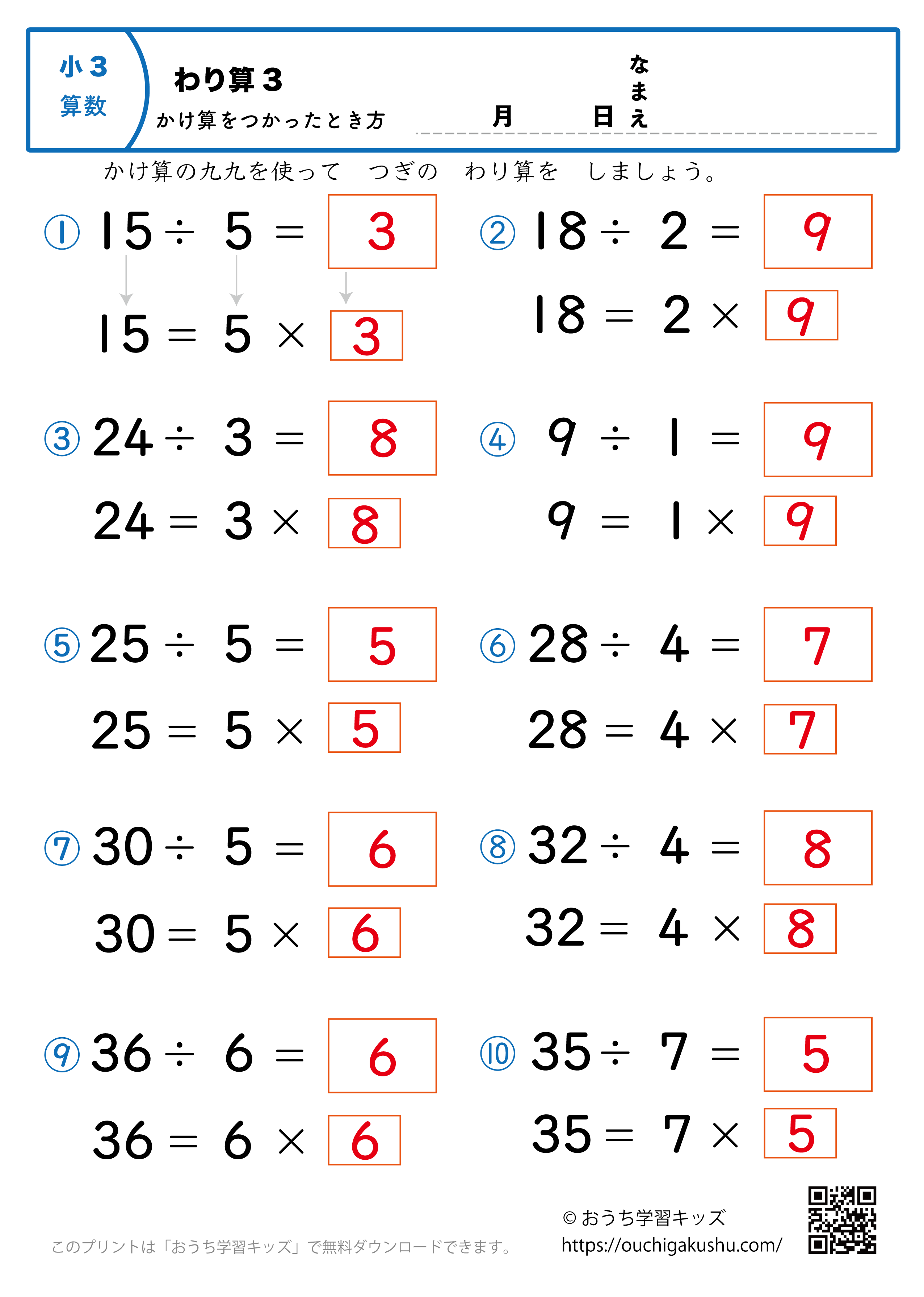 簡単な割り算（掛け算を使った解き方・小学3年生）3｜算数プリント｜練習問題（答え）