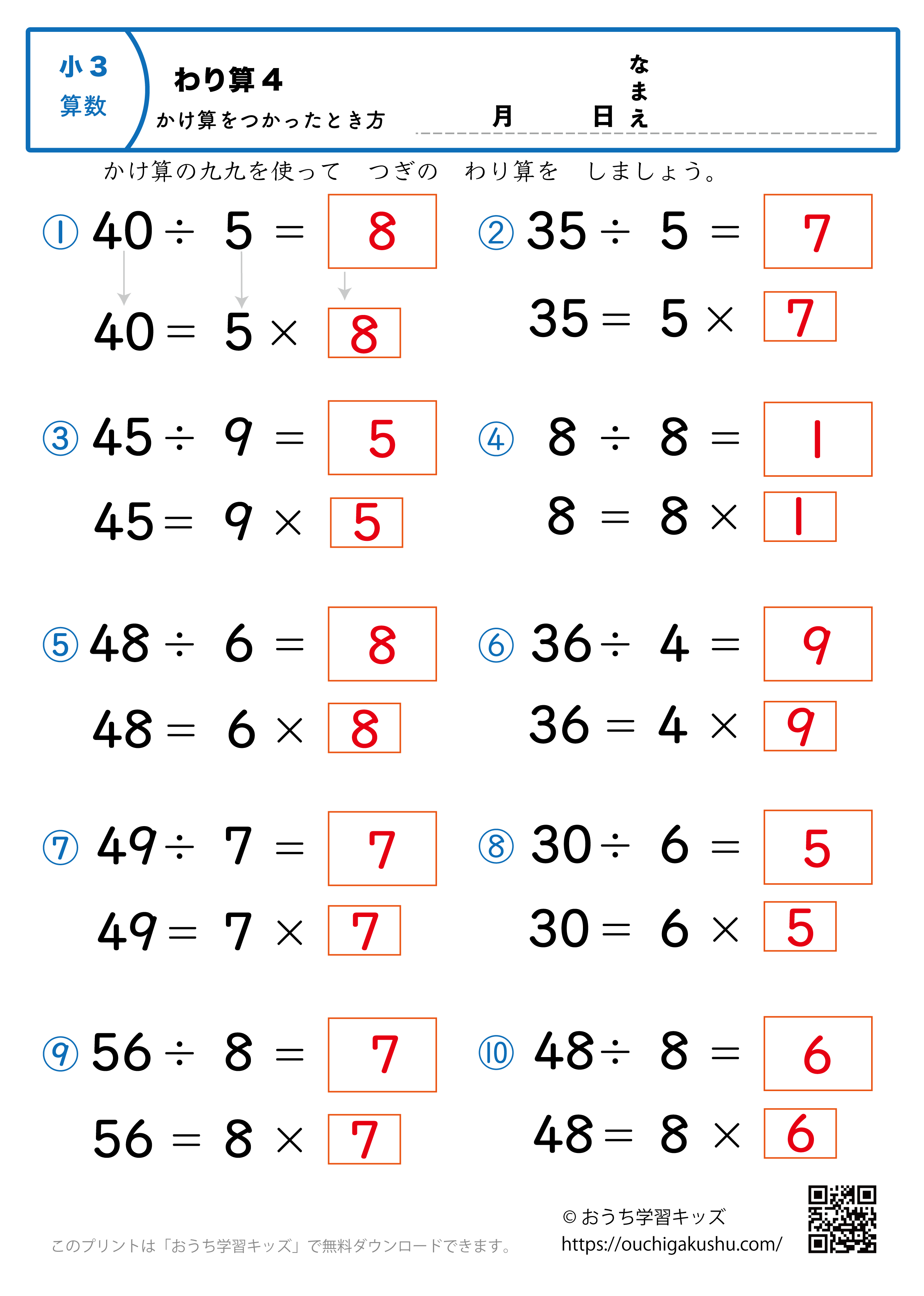 簡単な割り算（掛け算を使った解き方・小学3年生）4｜算数プリント｜練習問題（答え）