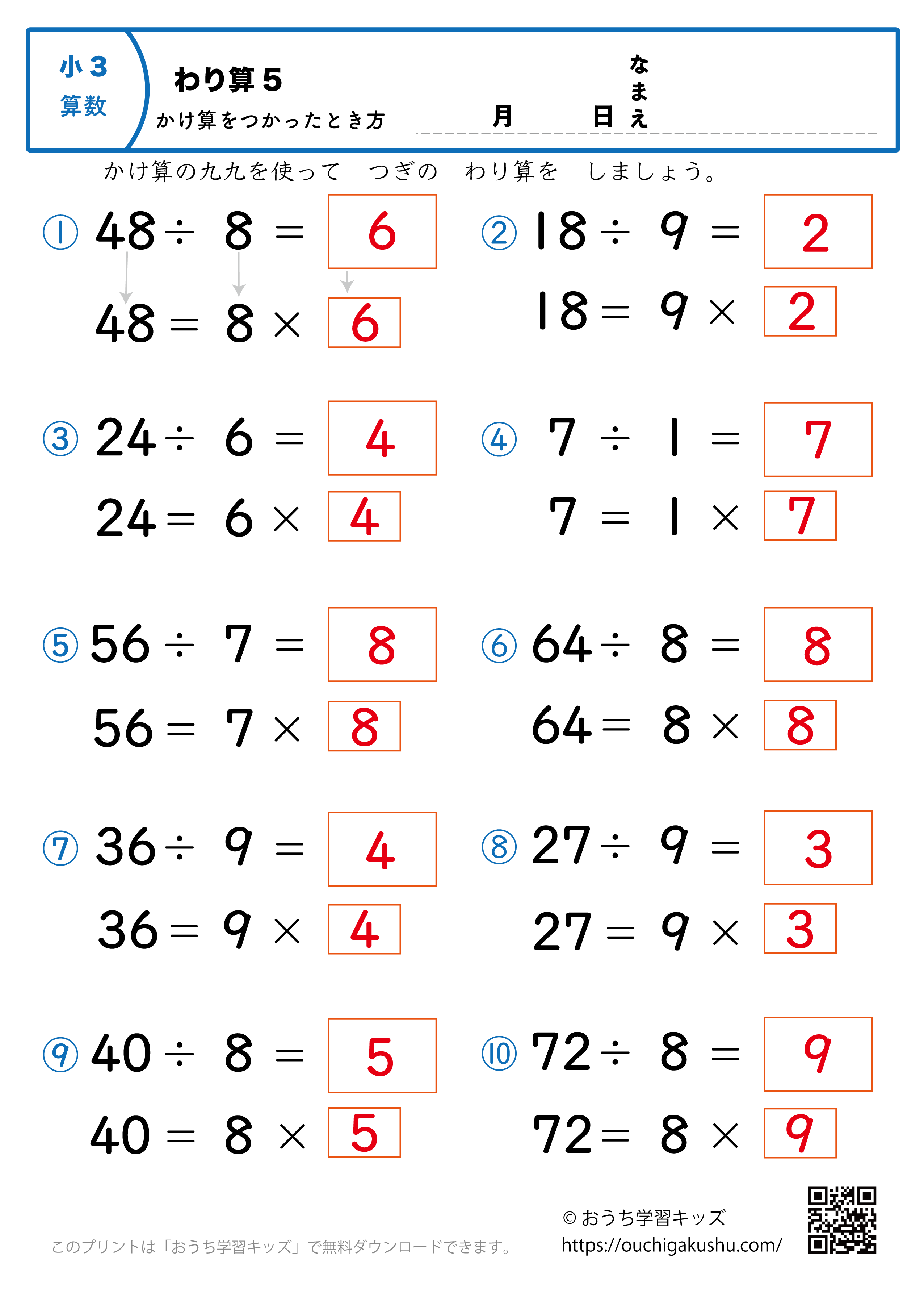 簡単な割り算（掛け算を使った解き方・小学3年生）5｜算数プリント｜練習問題（答え）
