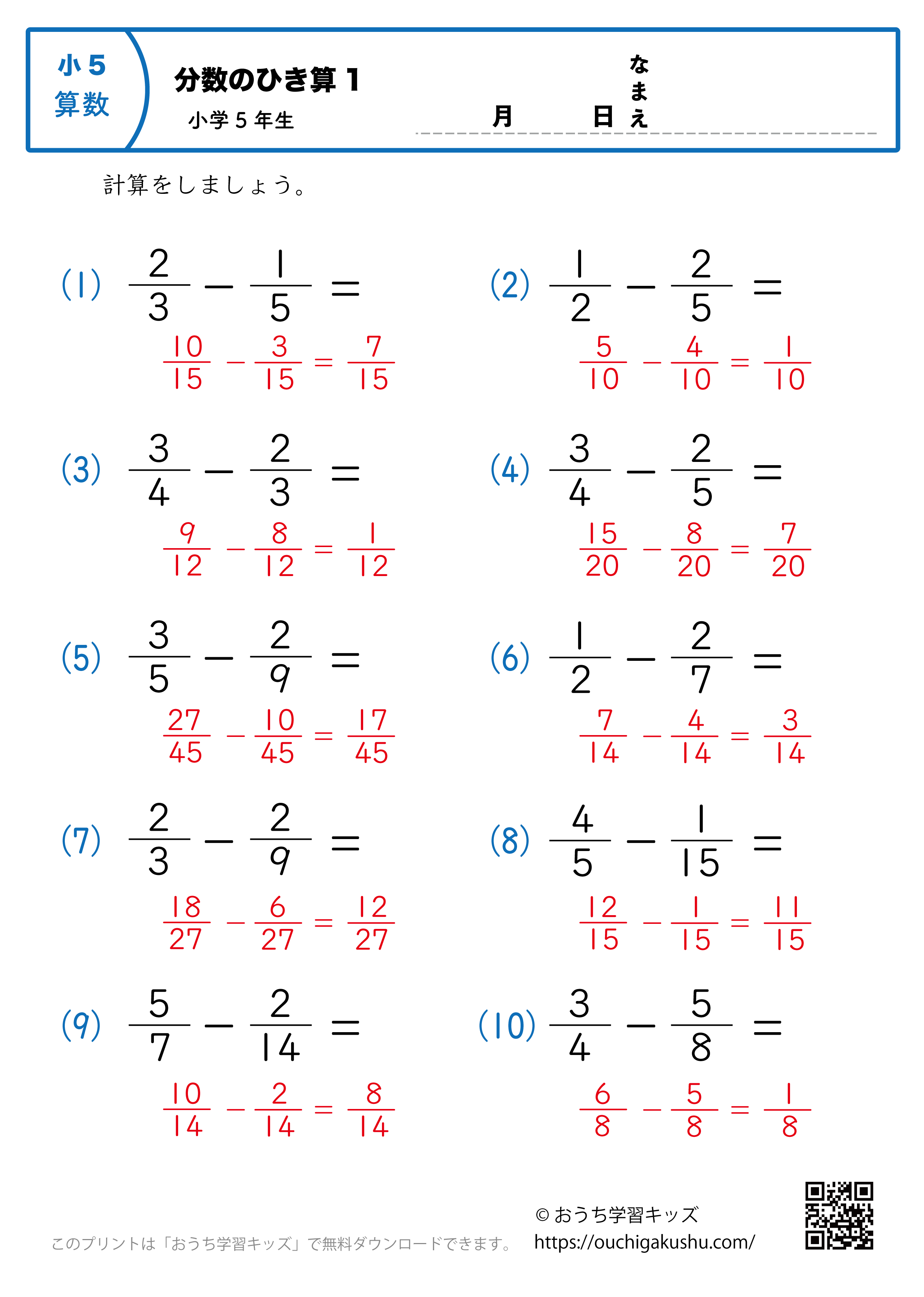 分数の引き算（小5）1｜算数プリント｜練習問題｜小学5年生（答え）