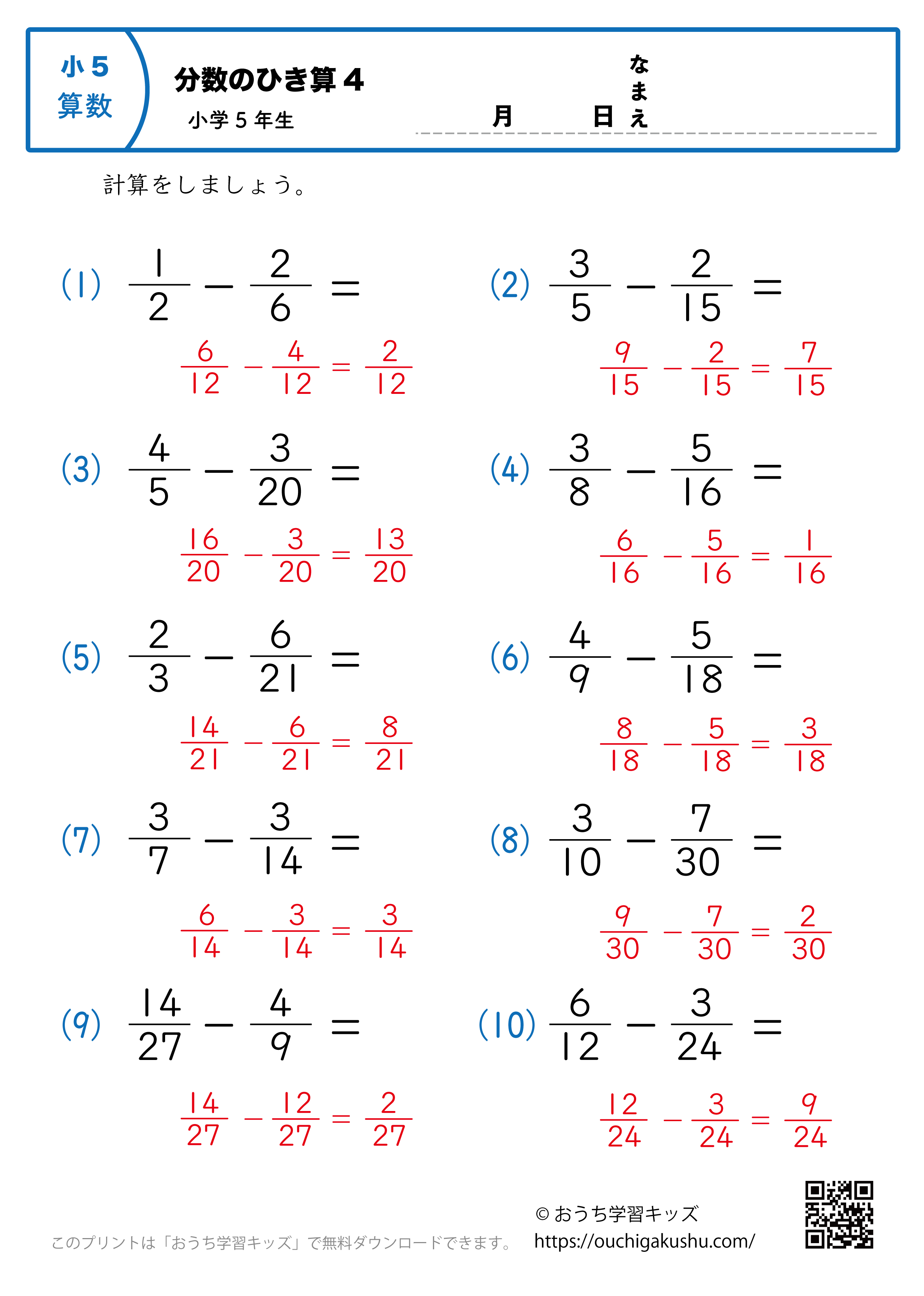 分数の引き算（小5）4｜算数プリント｜練習問題｜小学5年生（答え）