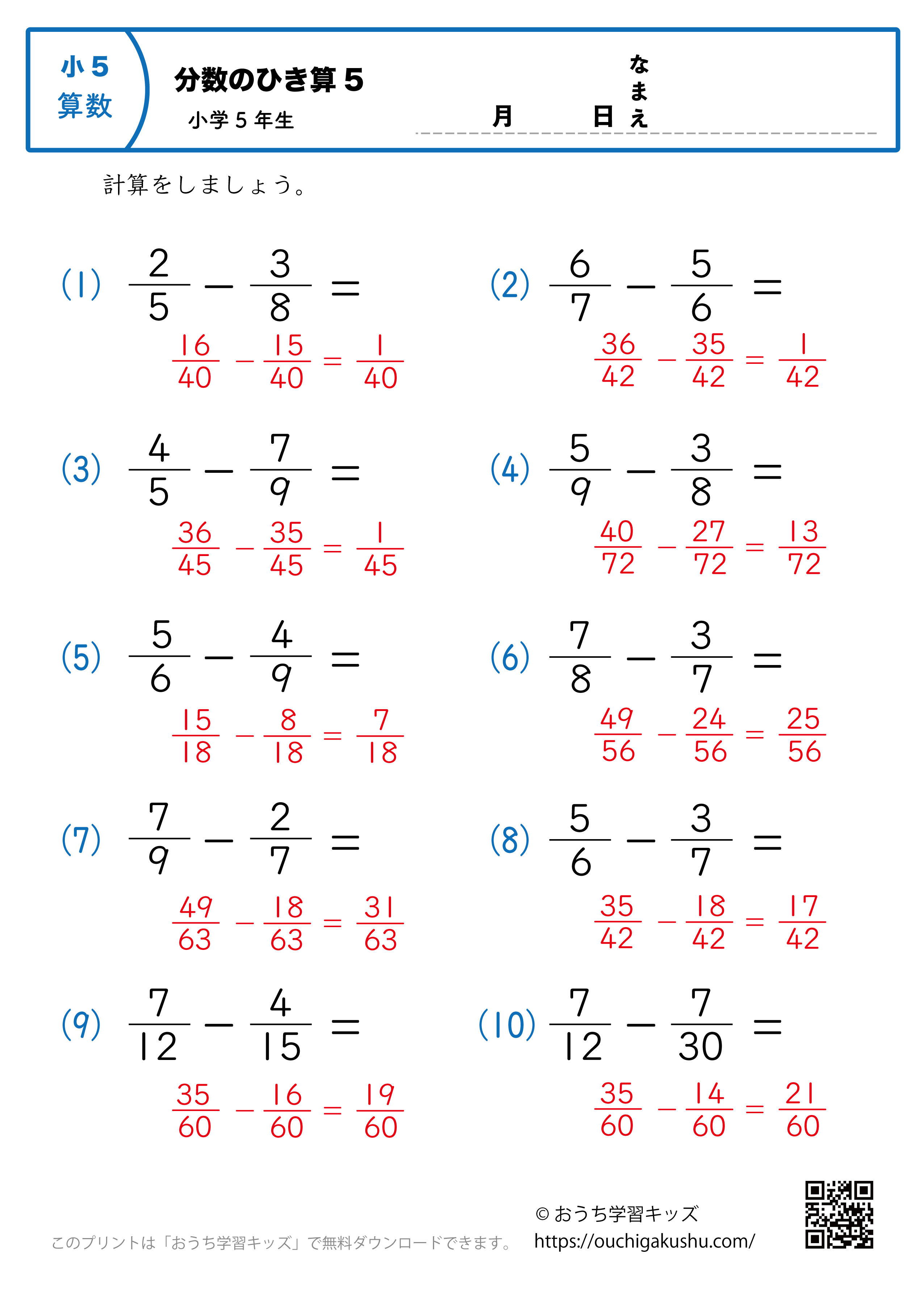 分数の引き算（小5）5｜算数プリント｜練習問題｜小学5年生（答え）