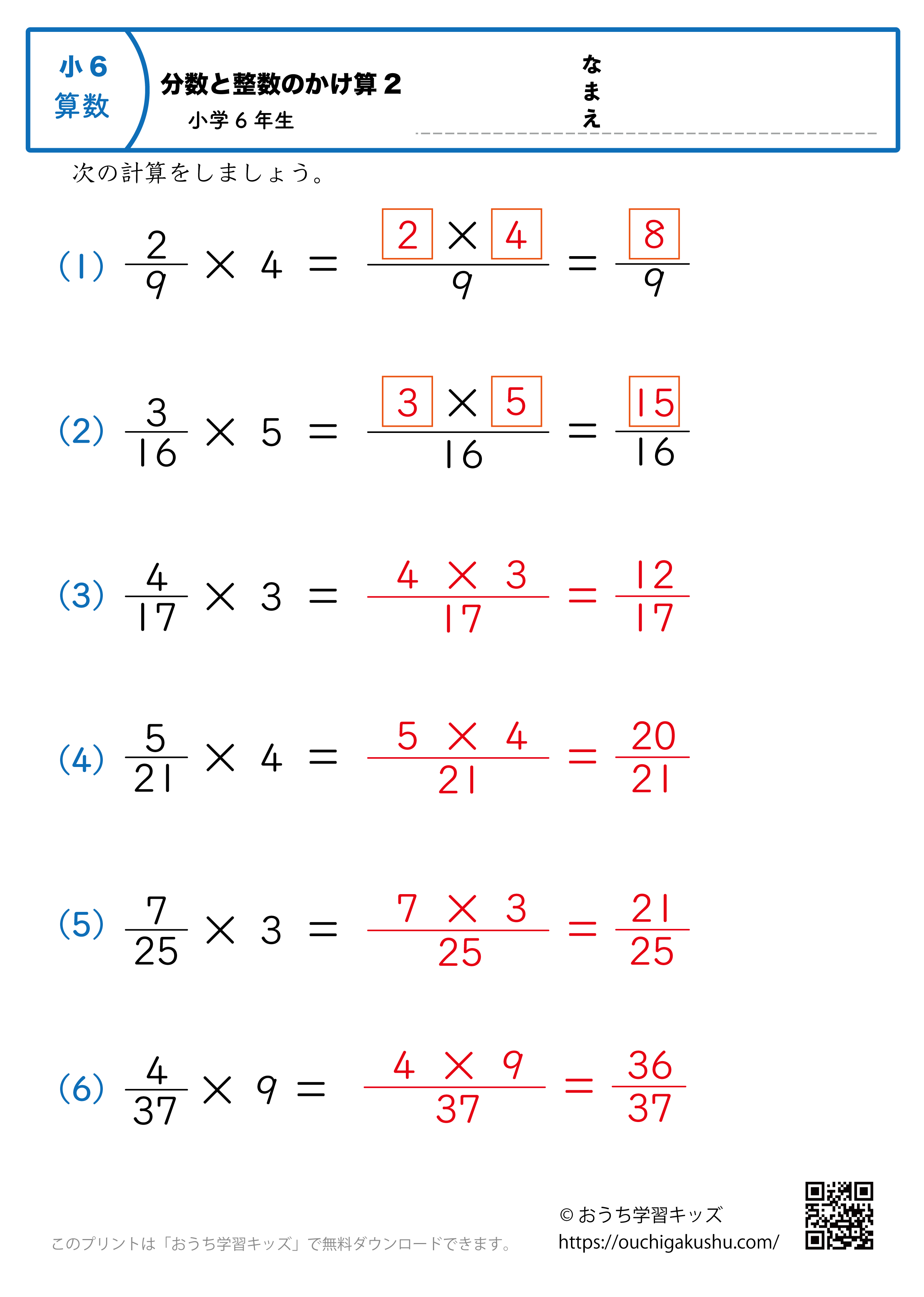 分数と整数の掛け算2｜小学6年生｜算数プリント｜練習問題（答え）
