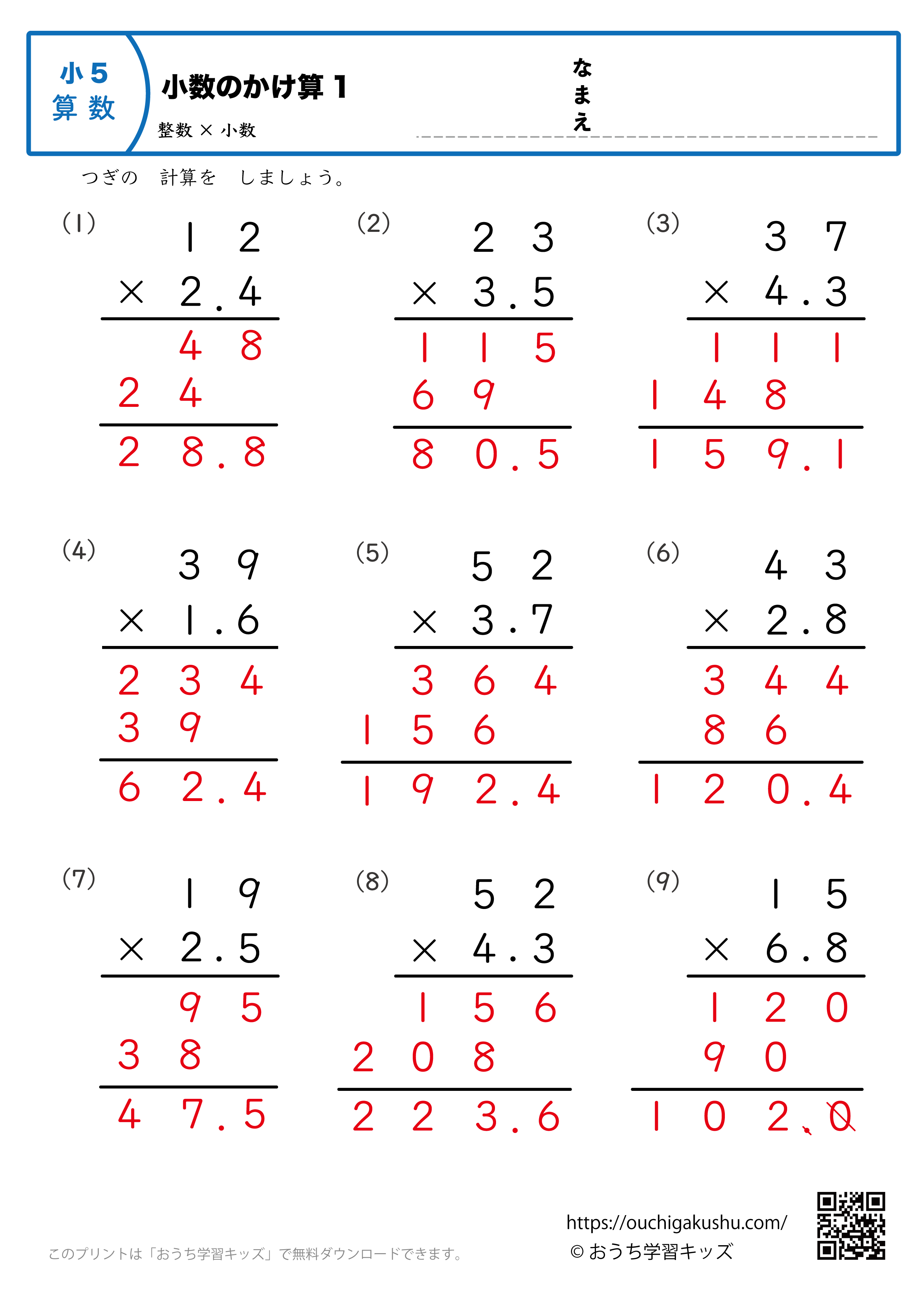 小数のかけ算（整数×小数・筆算・小学5年生）1｜算数プリント｜練習問題（答え）