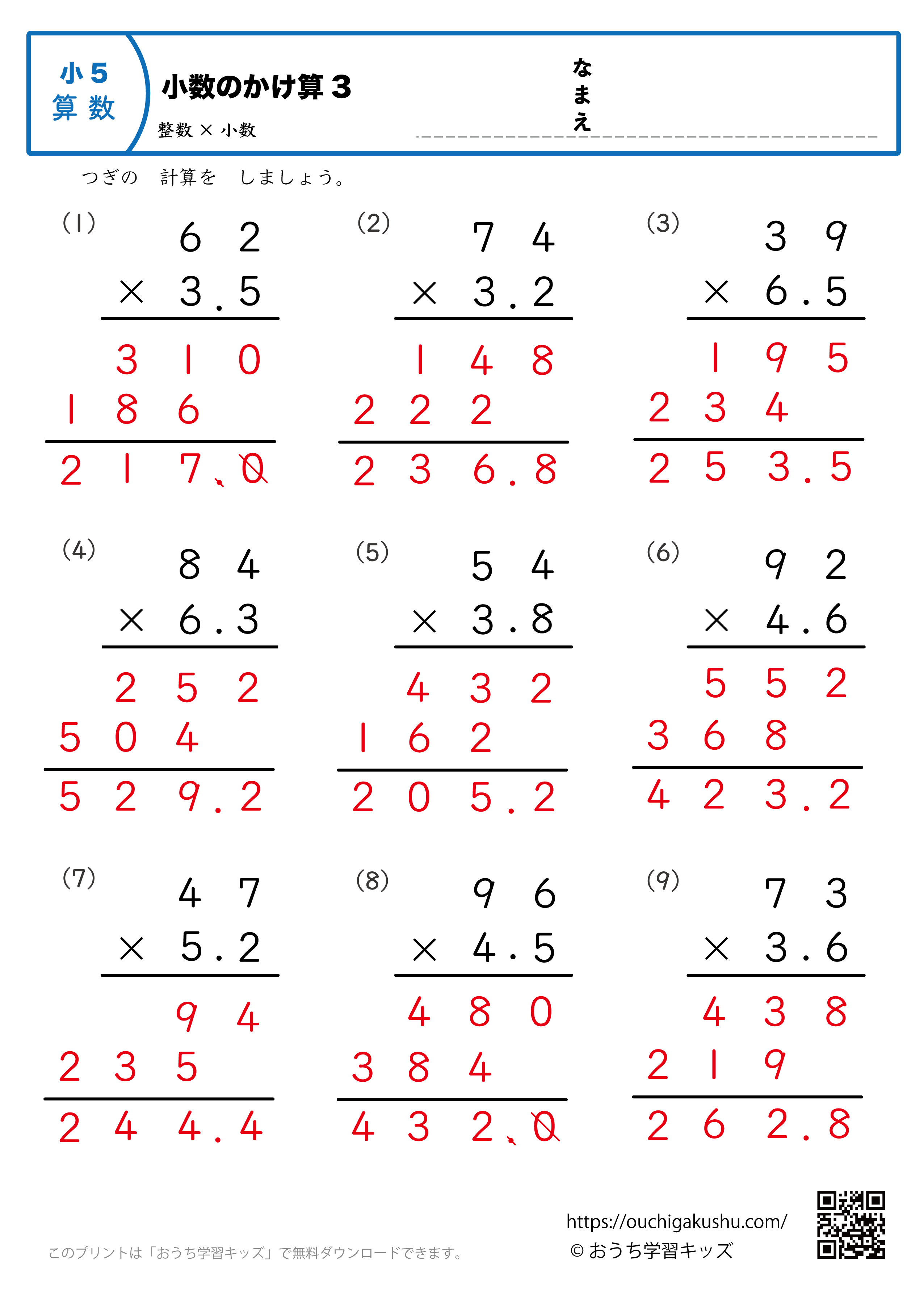 小数のかけ算（整数×小数・筆算・小学5年生）3｜算数プリント｜練習問題（答え）