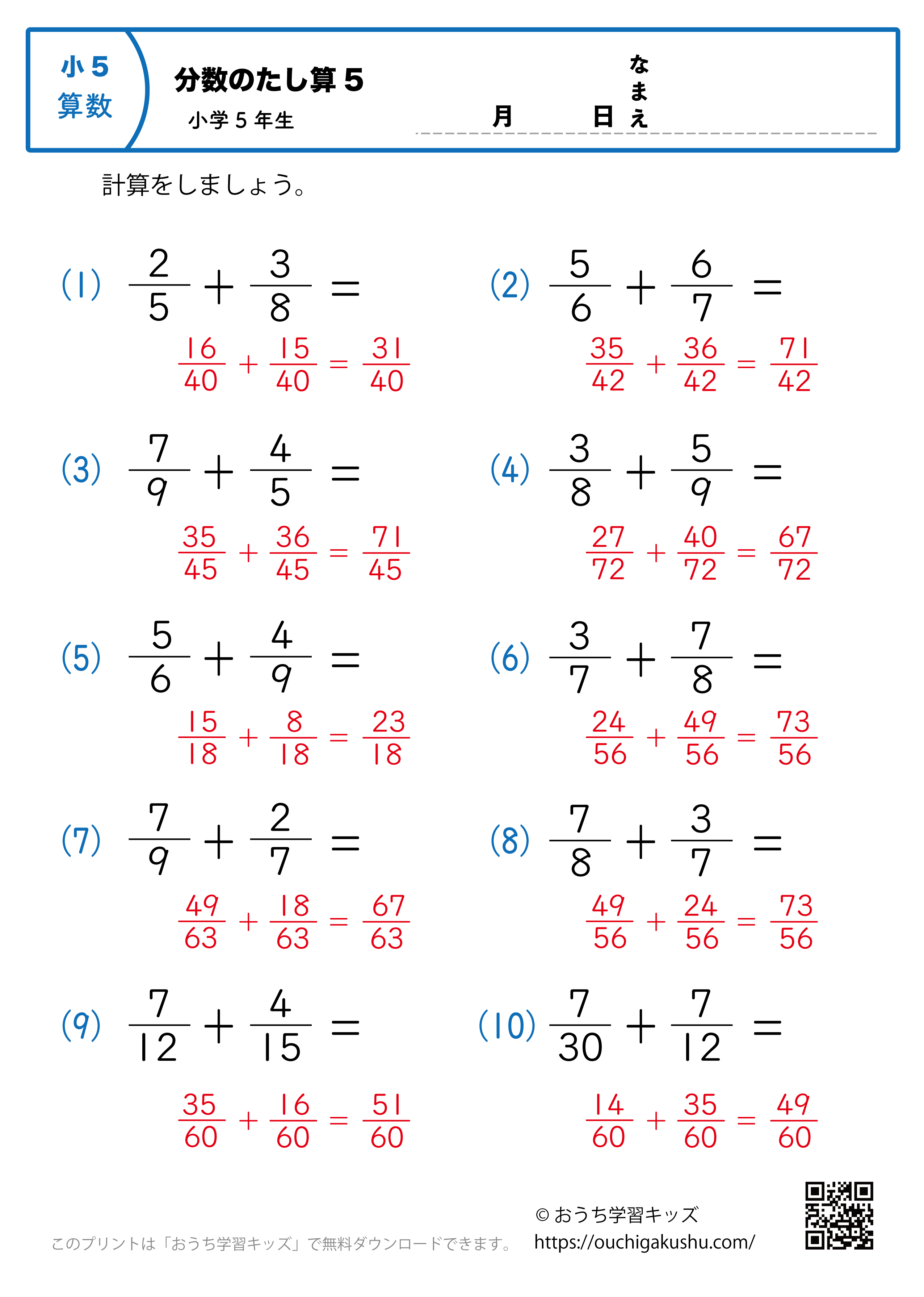分数の足し算（小5）5｜算数プリント｜練習問題｜小学5年生（答え）