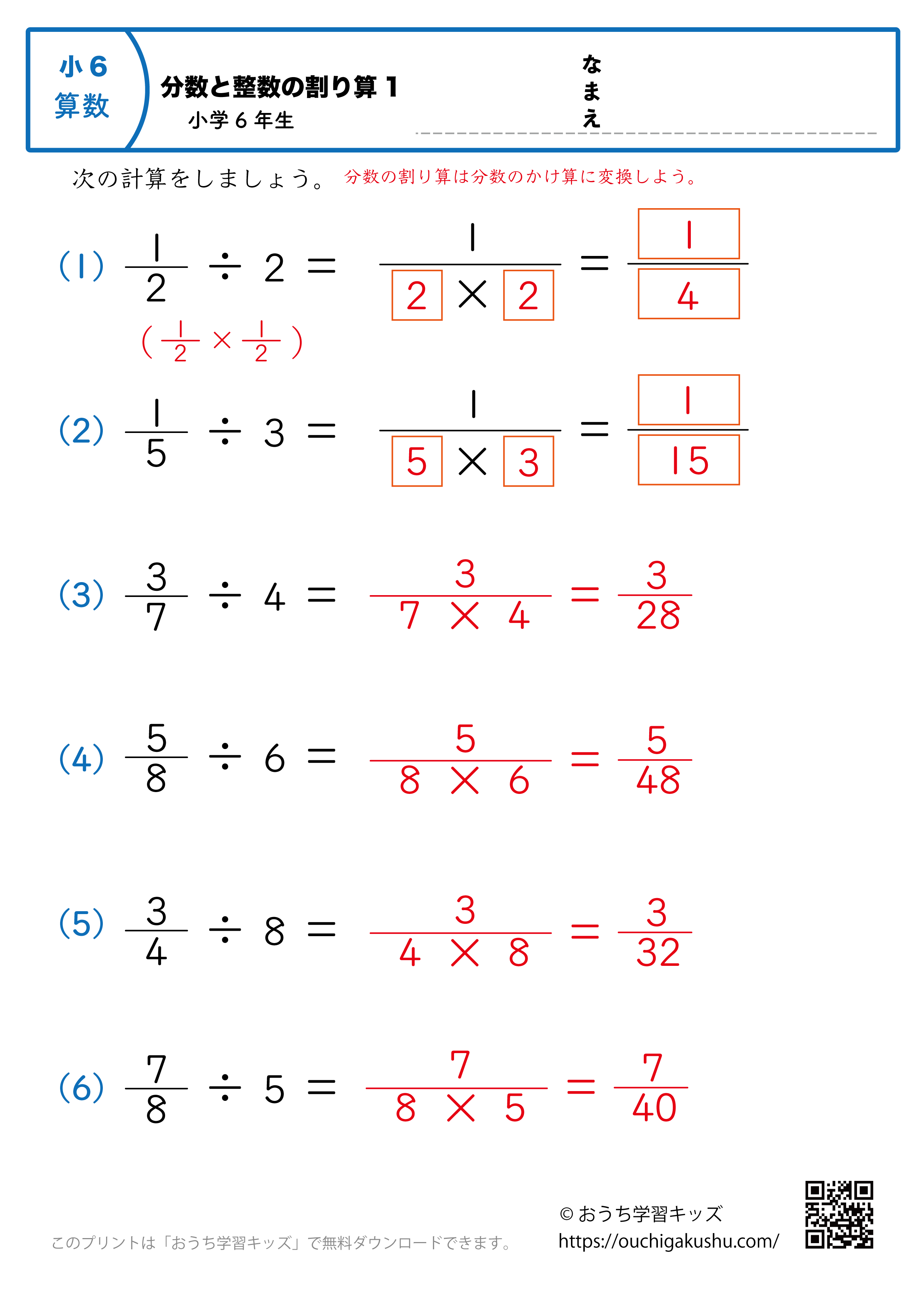 分数と整数の割り算1｜小学6年生｜算数プリント｜練習問題（答え）