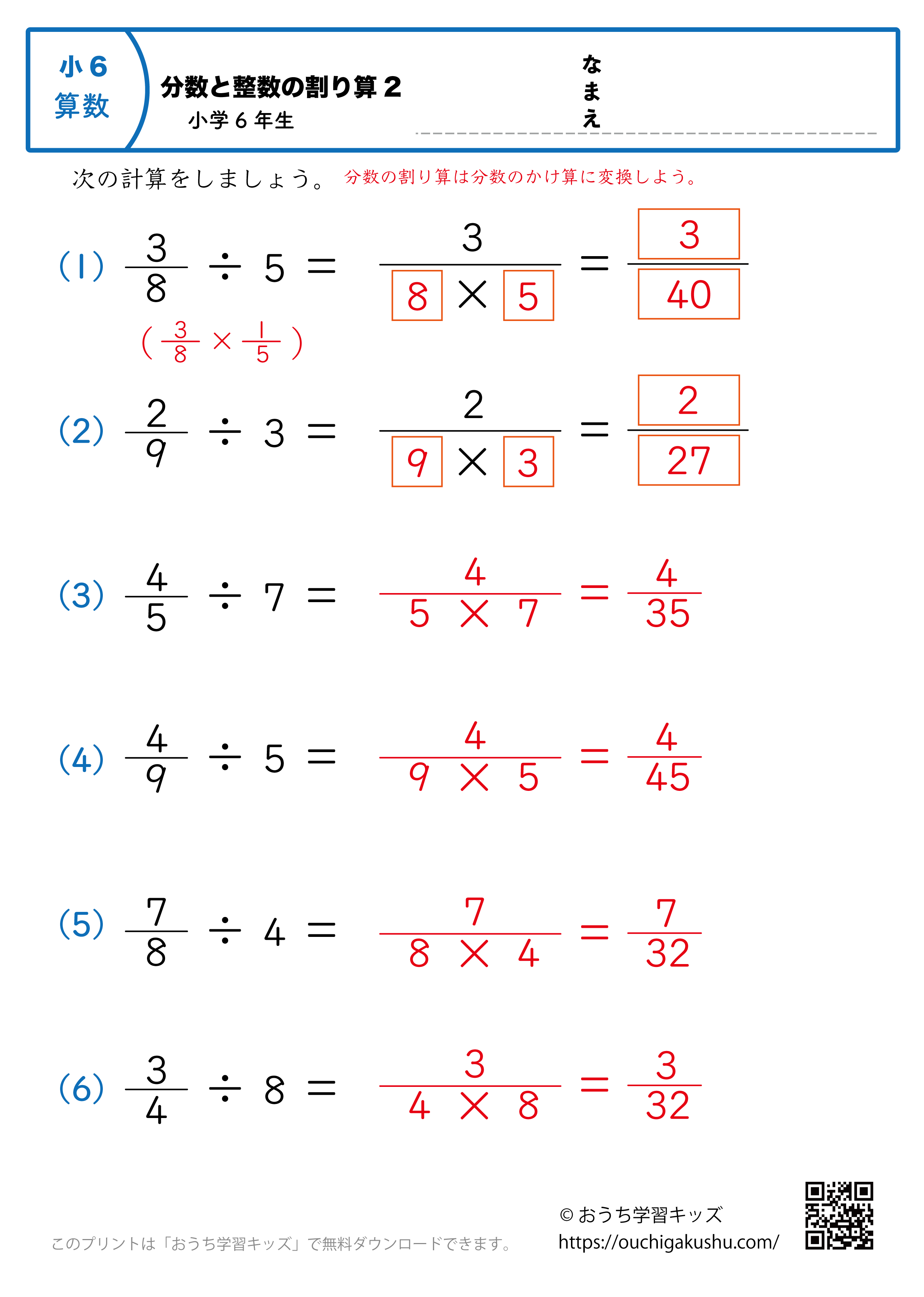 分数と整数の割り算2｜小学6年生｜算数プリント｜練習問題（答え）