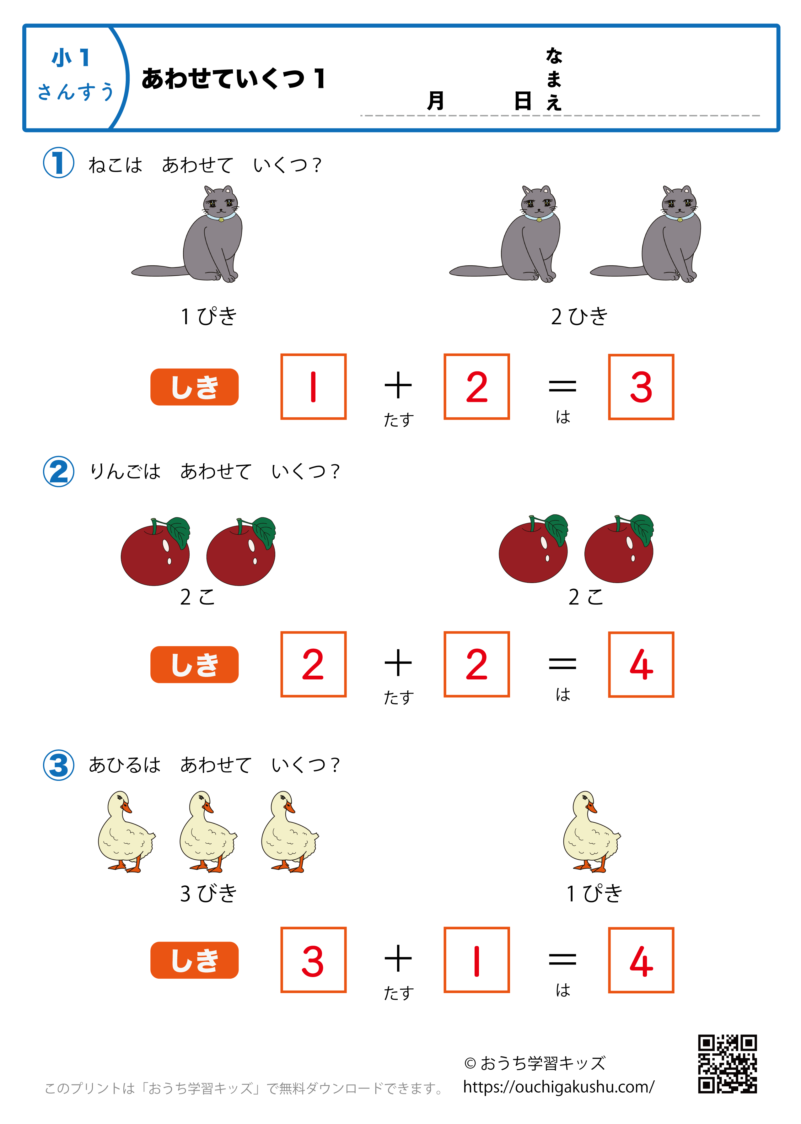 あわせていくつ1｜算数プリント・小学1年生（答え）