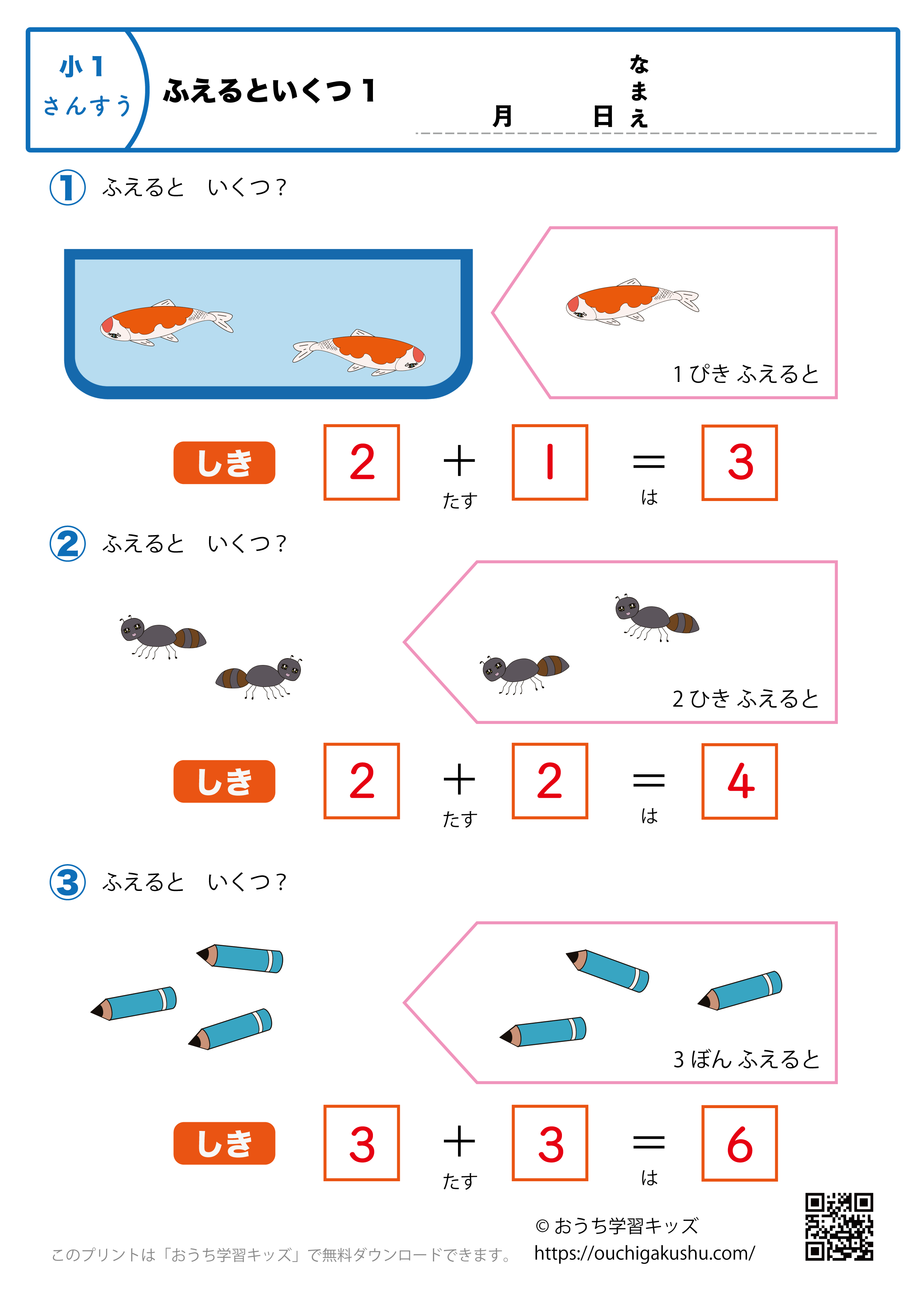 ふえるといくつ1｜算数プリント・小学1年生（答え）