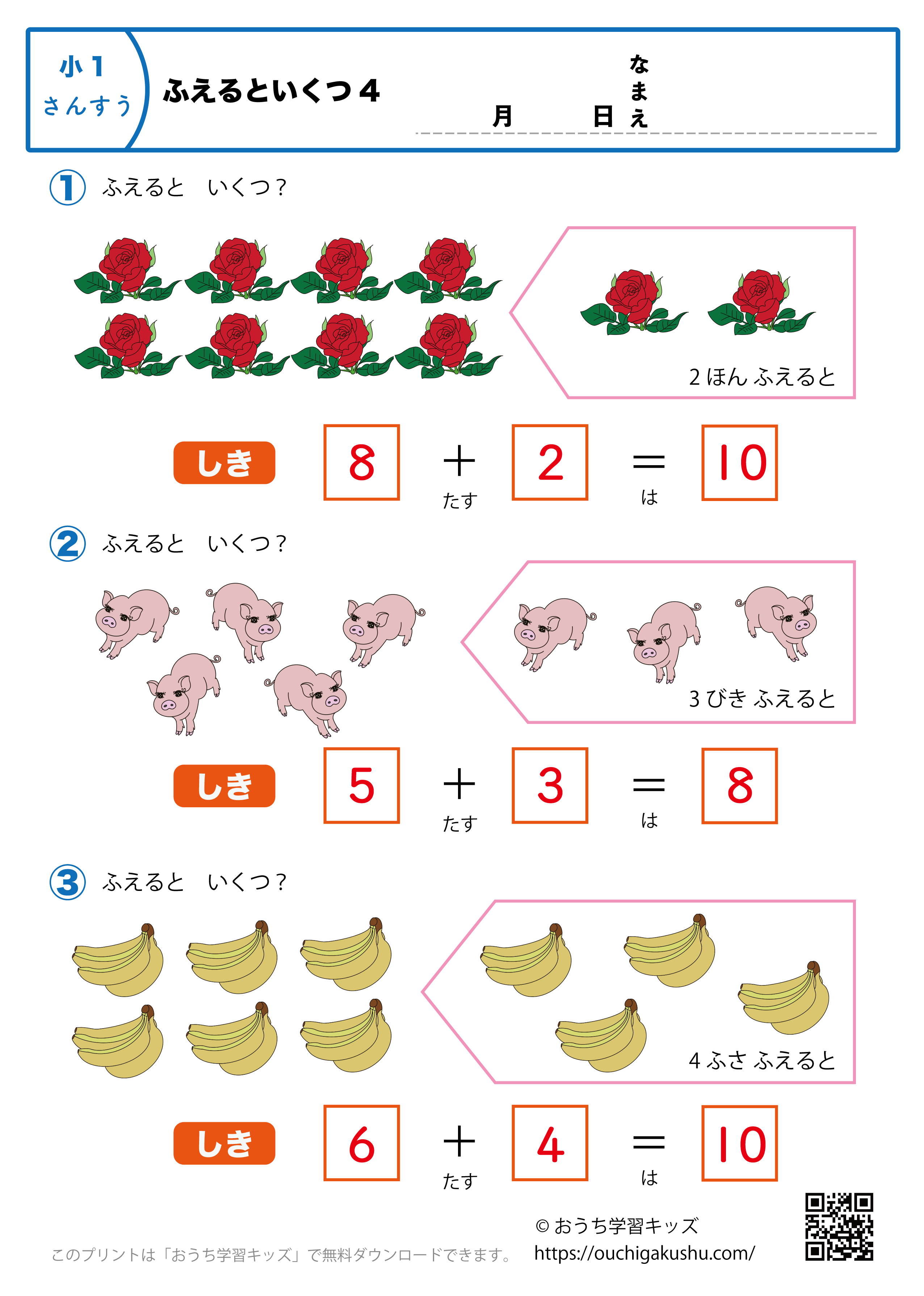 ふえるといくつ4｜算数プリント・小学1年生（答え）