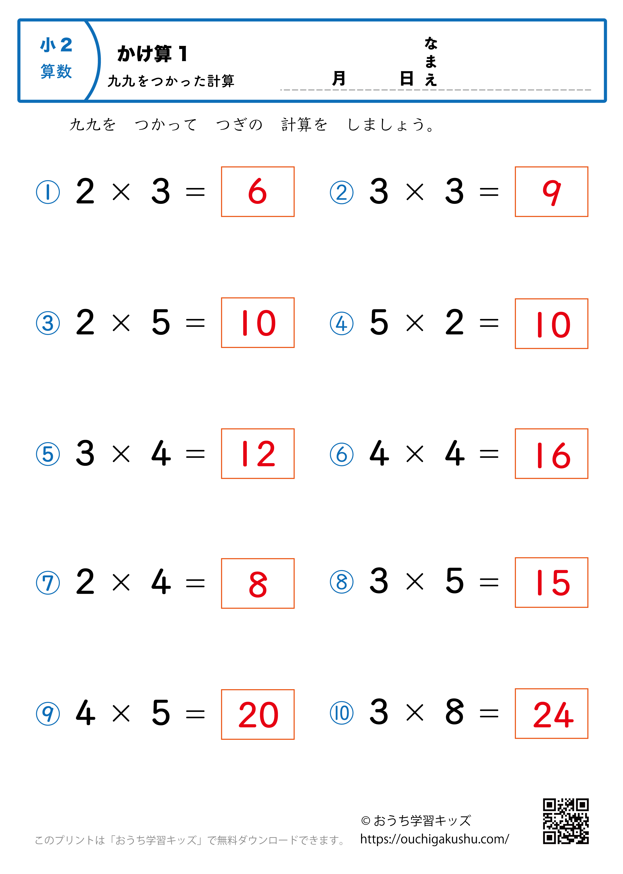 九九を使った掛け算（1桁×1桁）全ての段混合1｜算数プリント｜練習問題｜小学2年生（答え）