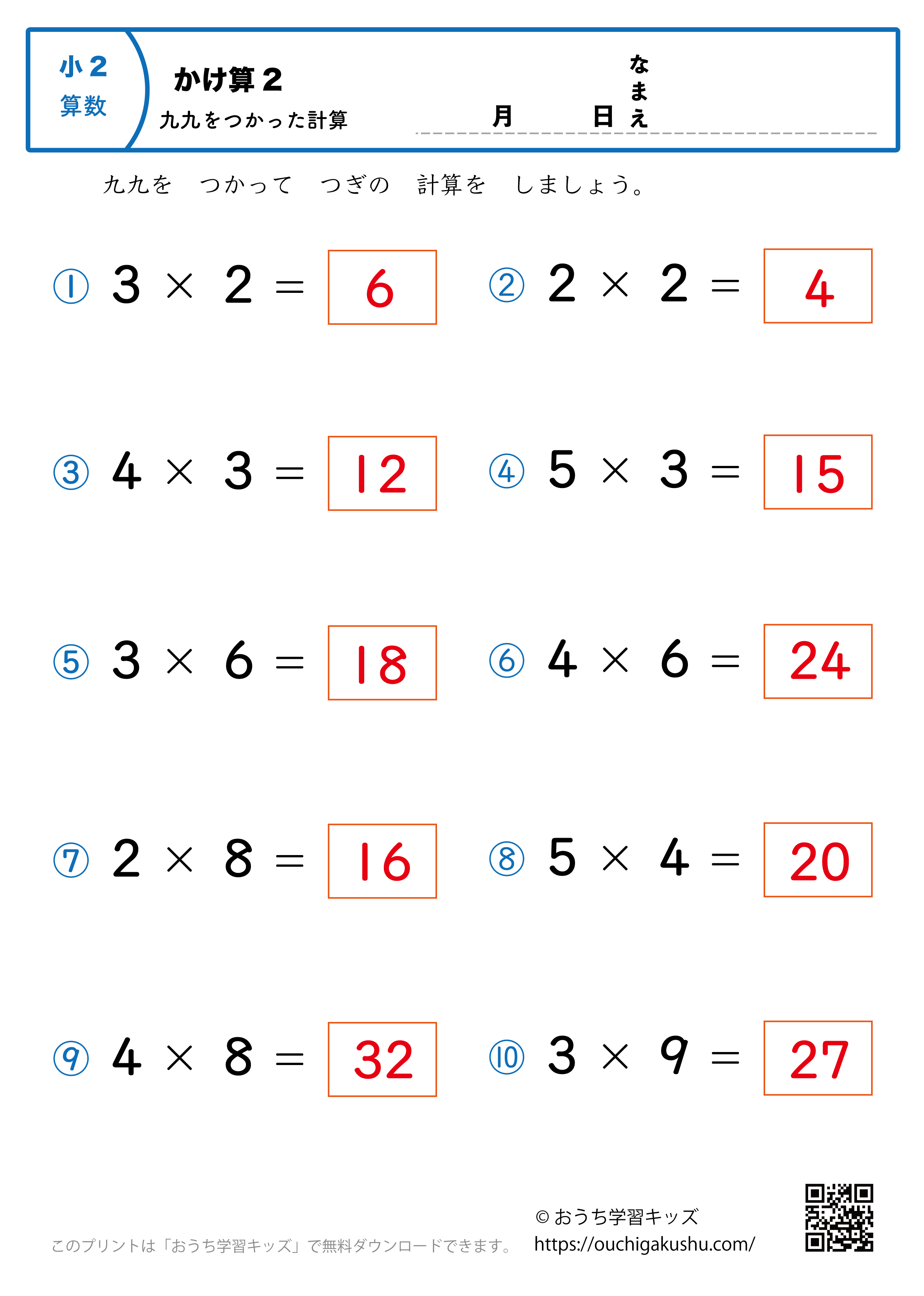 九九を使った掛け算（1桁×1桁）全ての段混合2｜算数プリント｜練習問題｜小学2年生（答え）