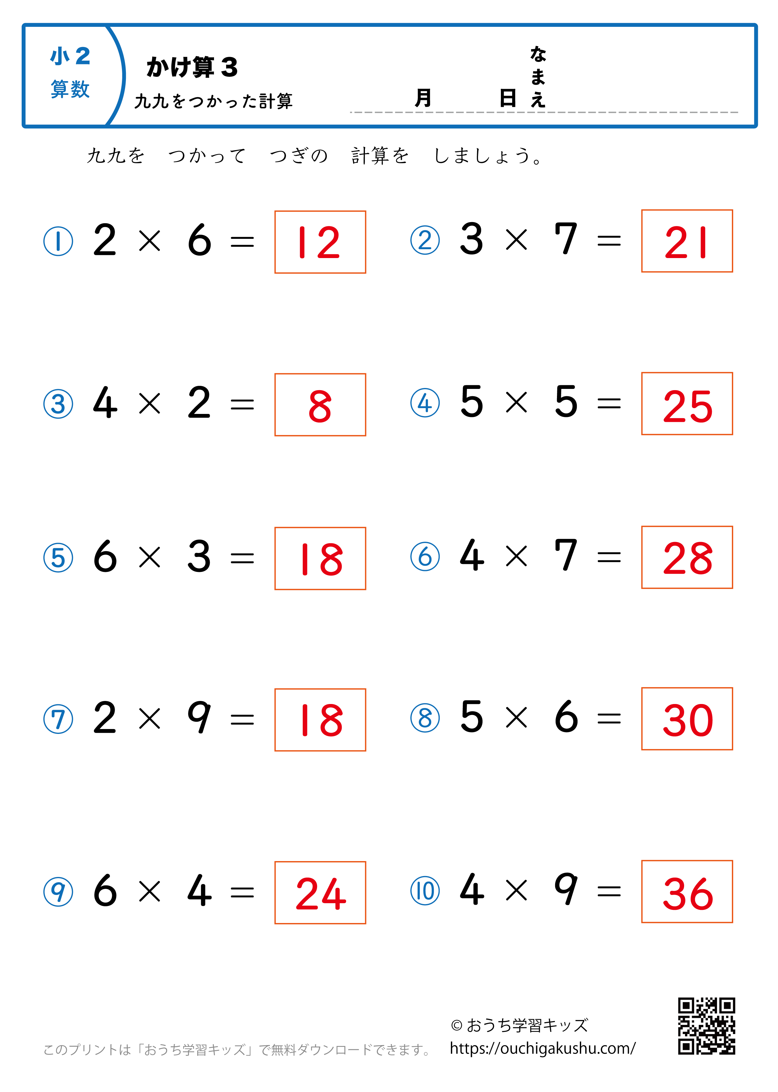 九九を使った掛け算（1桁×1桁）全ての段混合3｜算数プリント｜練習問題｜小学2年生（答え）